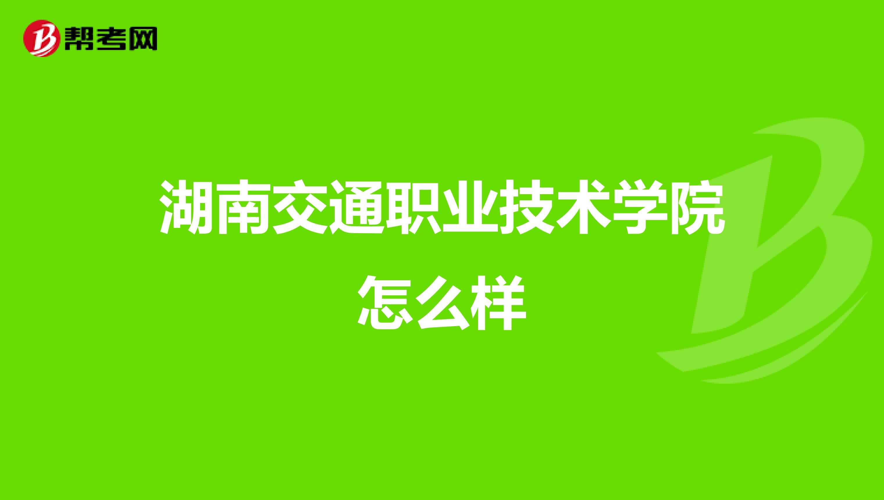 湖南交通职业技术学院怎么样