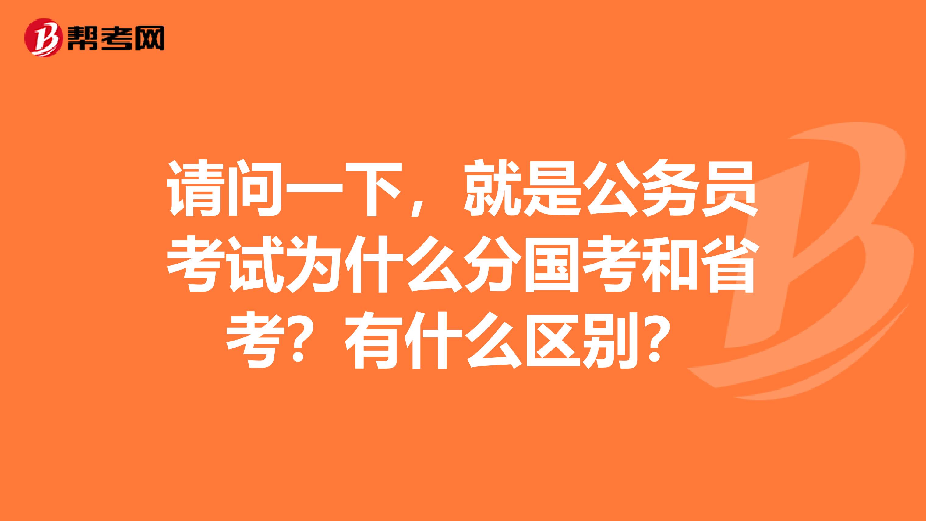 请问一下，就是公务员考试为什么分国考和省考？有什么区别？