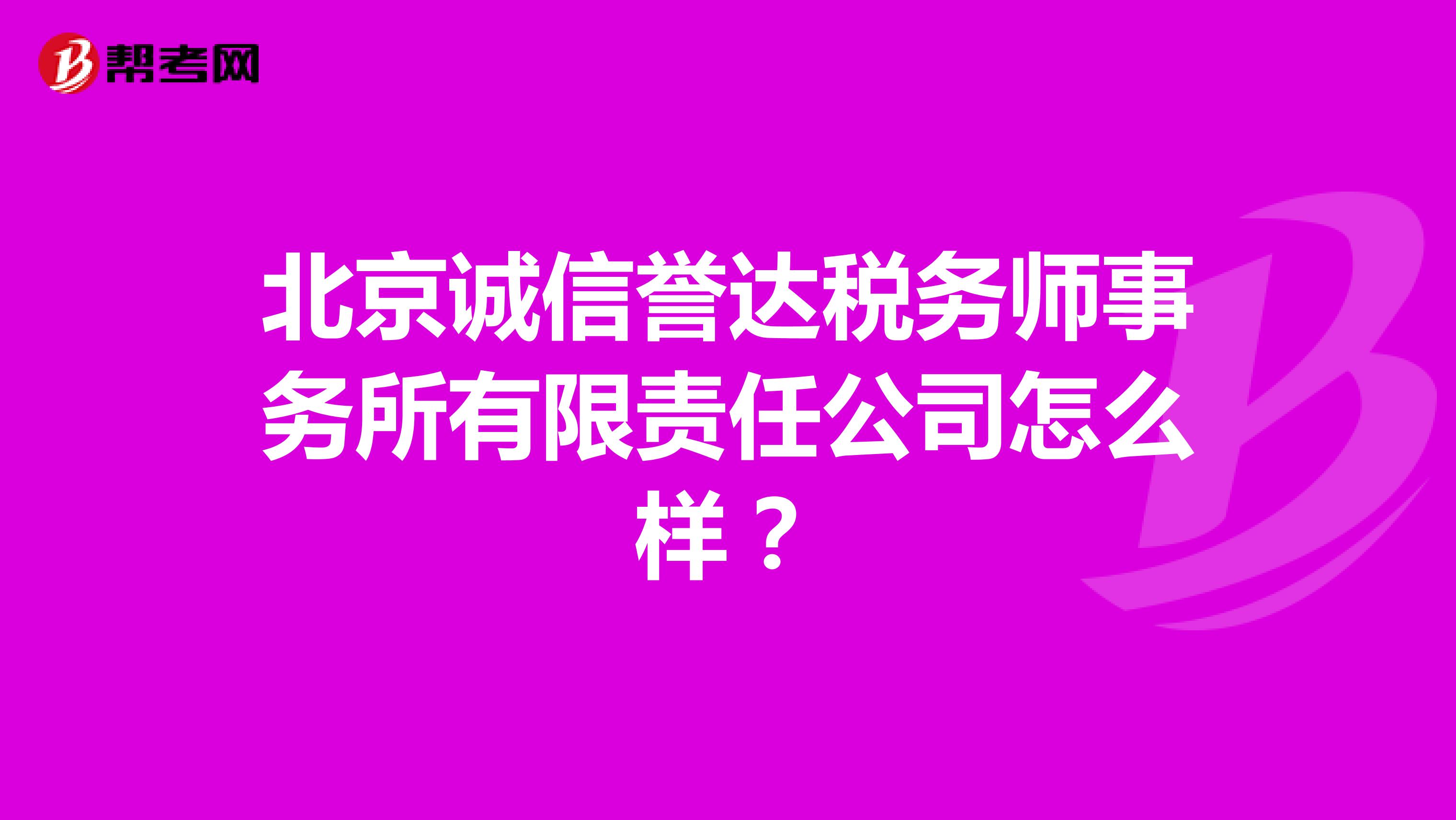 北京诚信誉达税务师事务所有限责任公司怎么样？