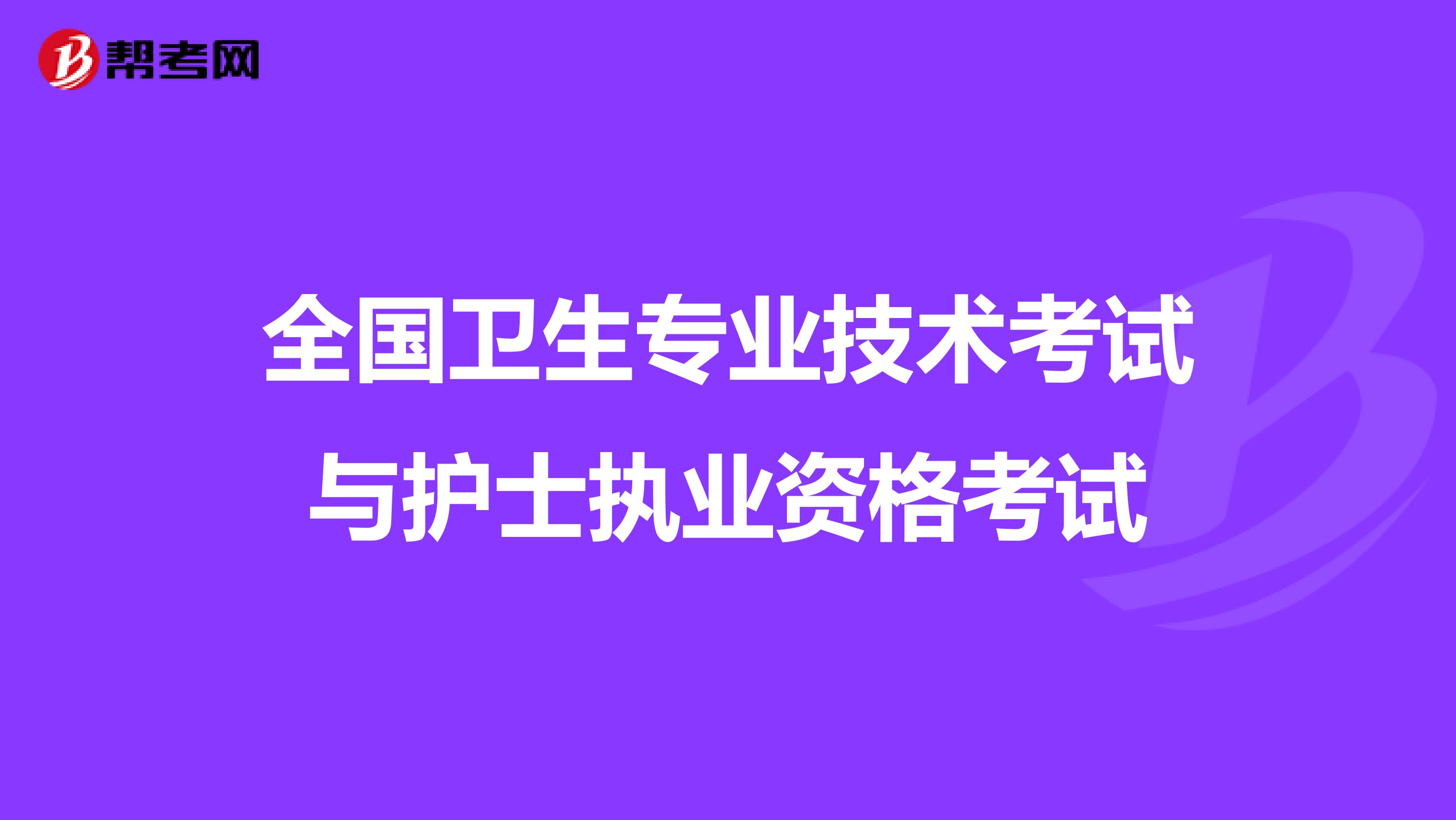 全国卫生专业技术考试与护士执业资格考试