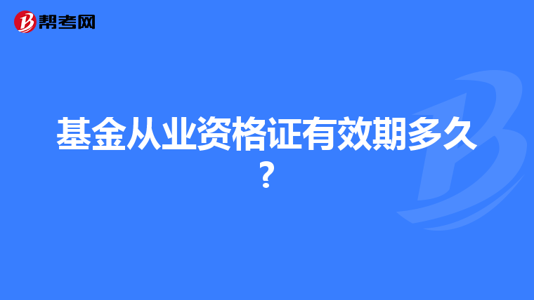 基金从业资格证有效期多久?