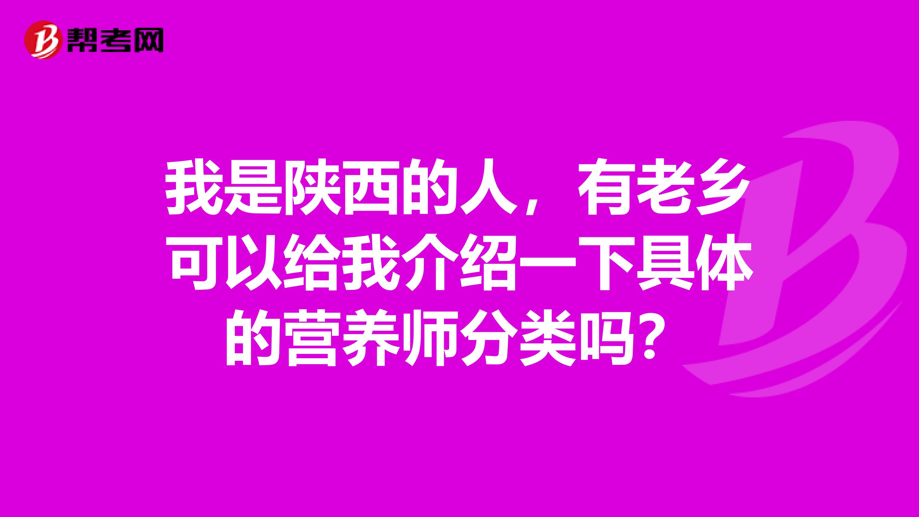 我是陕西的人，有老乡可以给我介绍一下具体的营养师分类吗？