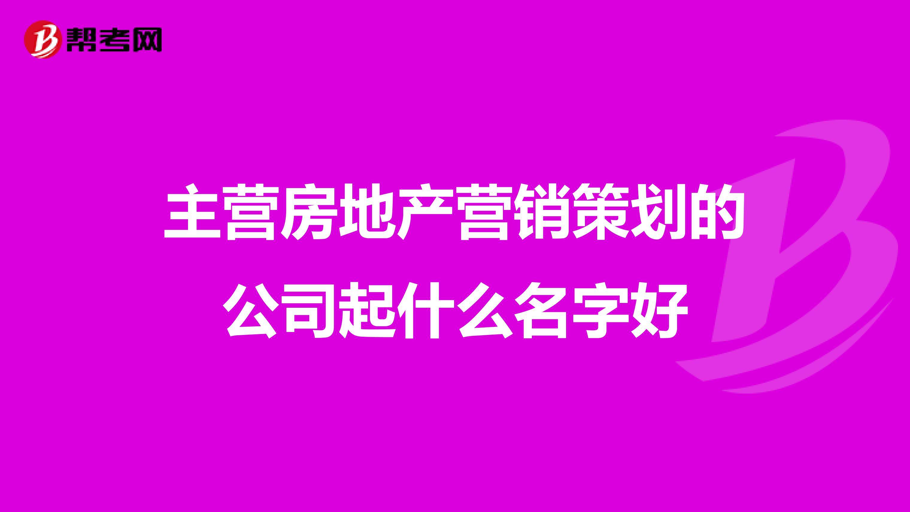 主营房地产营销策划的公司起什么名字好