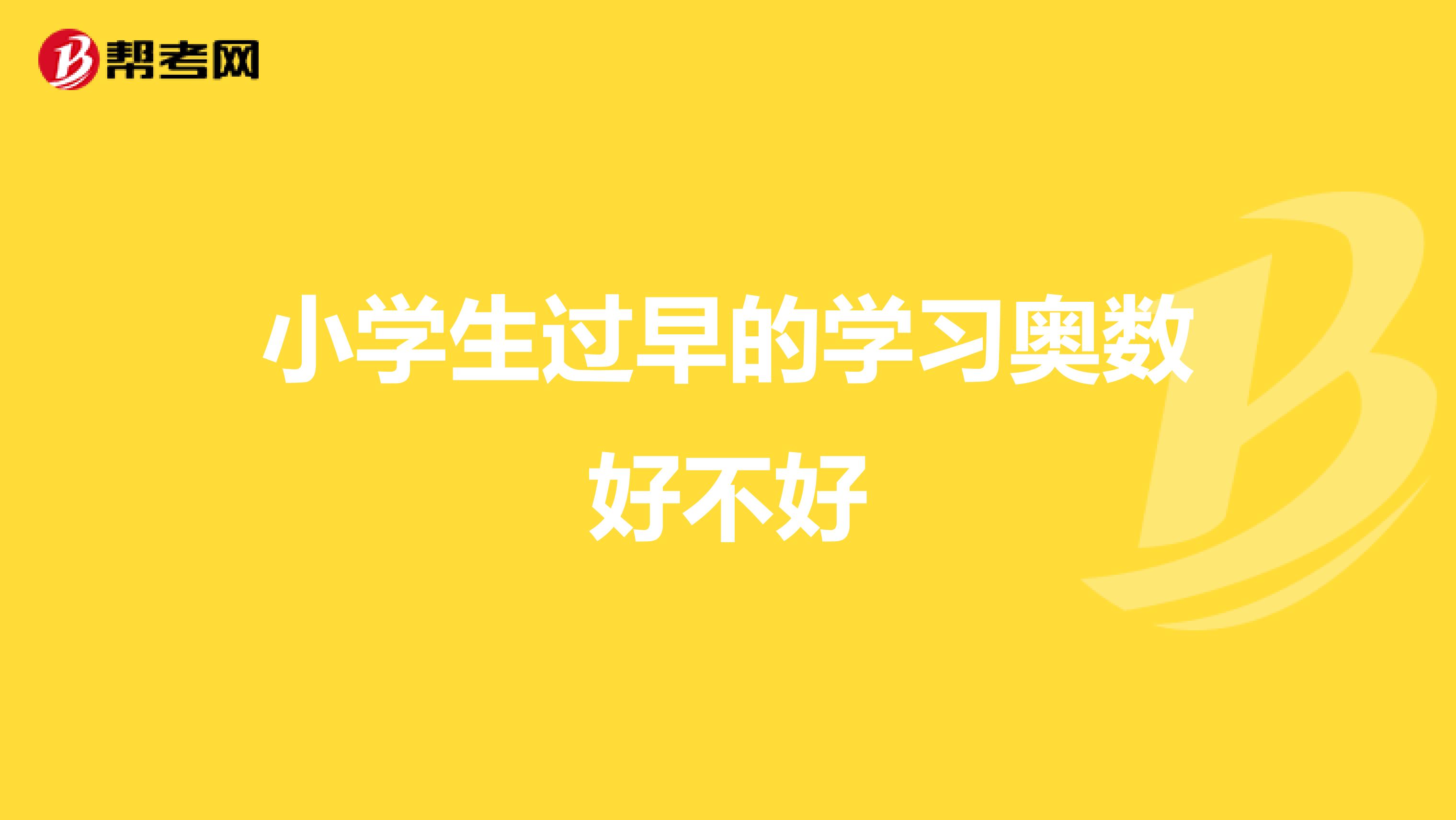 小学生过早的学习奥数好不好