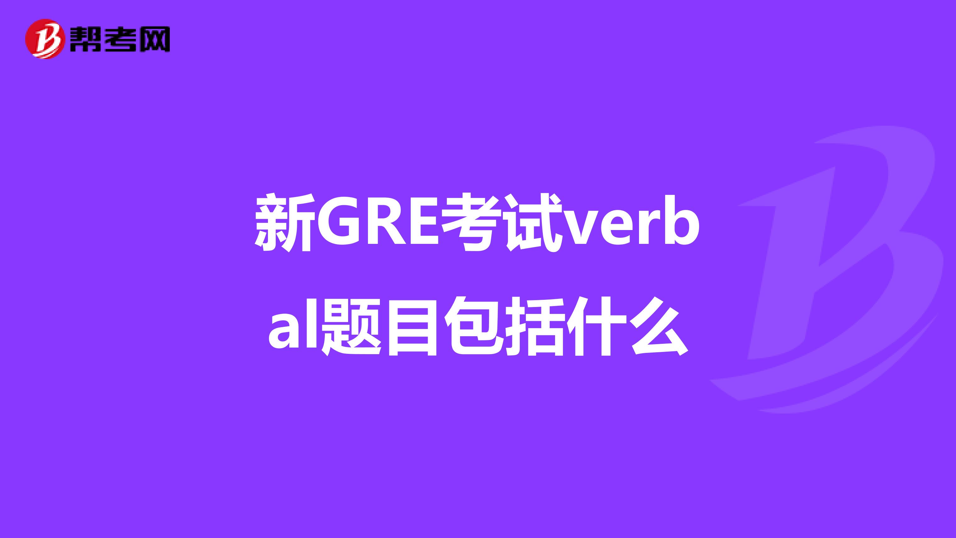 新GRE考试verbal题目包括什么