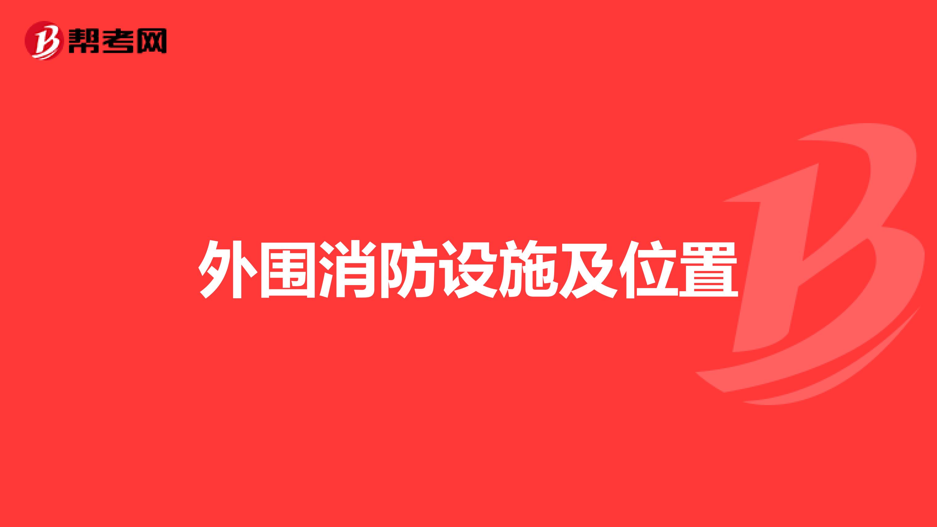 外围消防设施及位置