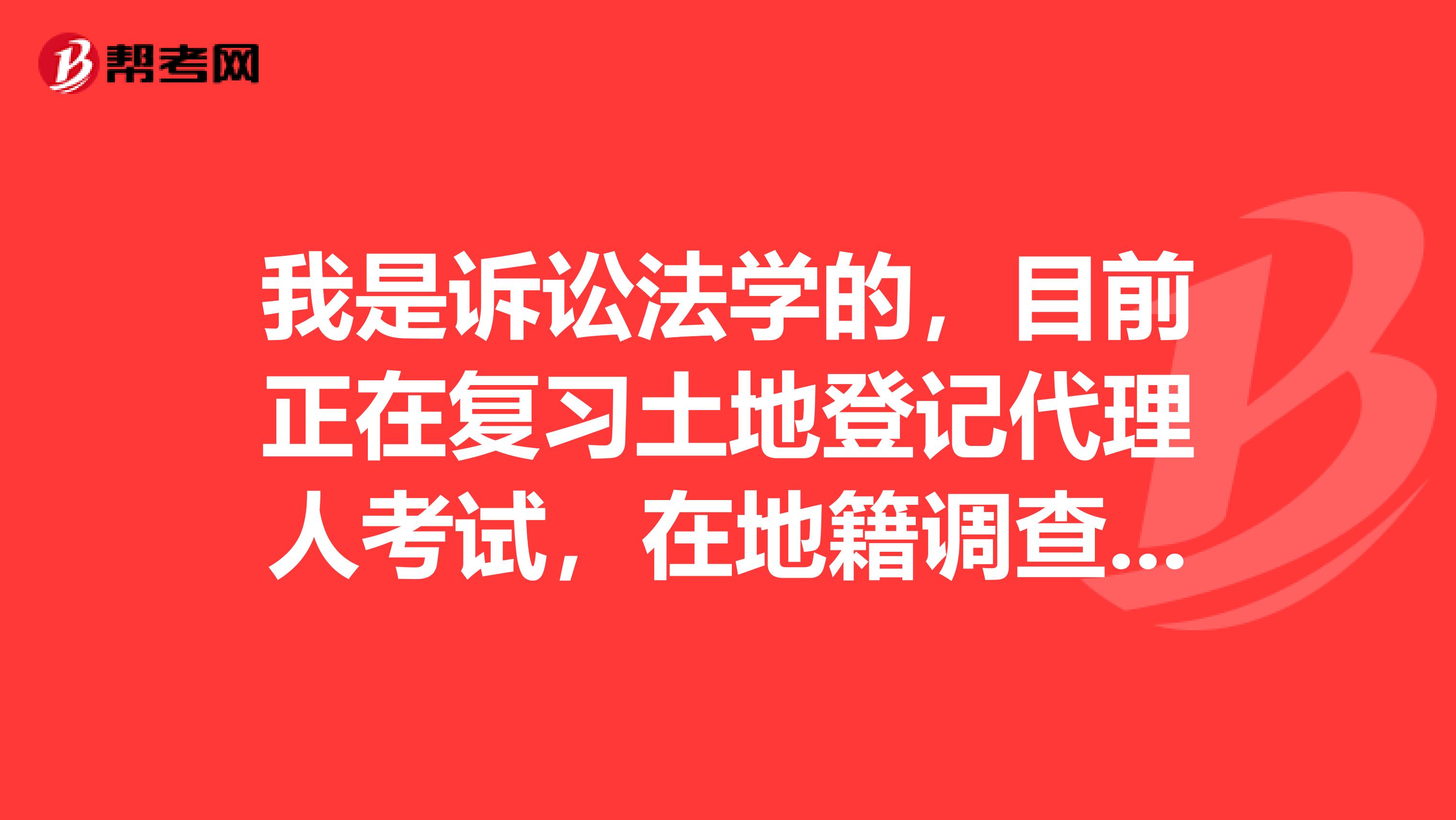 我是訴訟法學的，目前正在復習土地登記代理人考試，在地籍調查中，計算題怎么做，有沒要具體過程，有好的計算題資料分享下