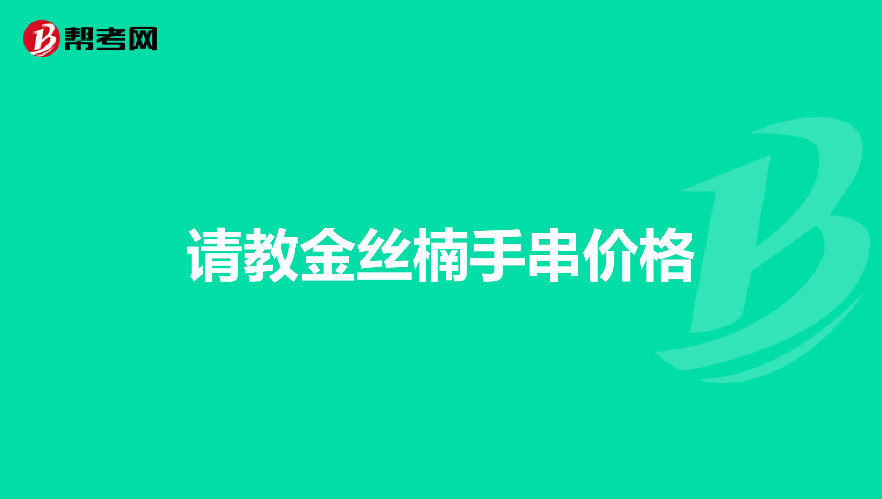 请教金丝楠手串价格