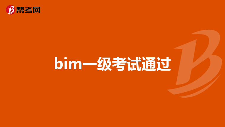 bim一级考试通过