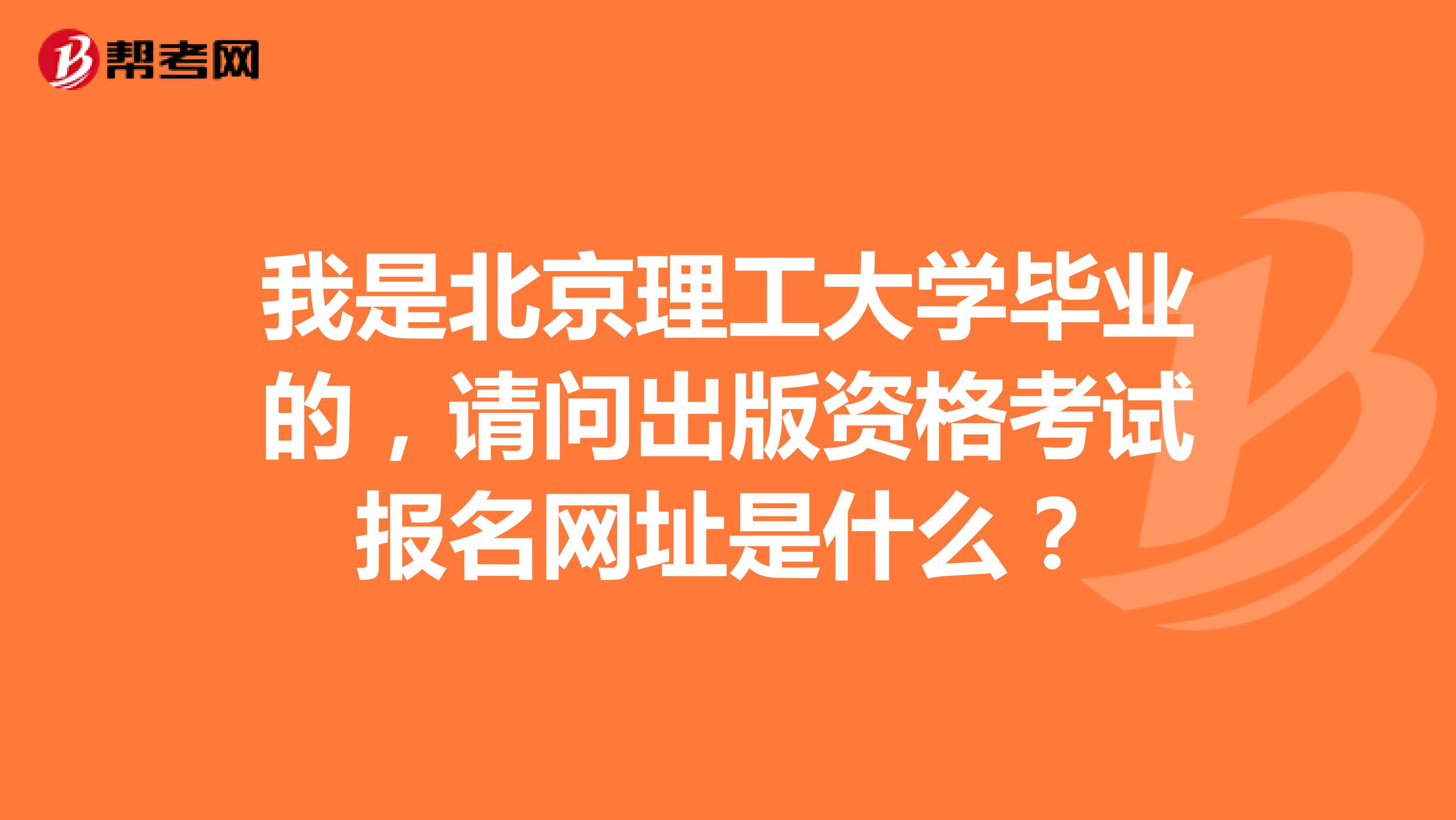 我是北京理工大学毕业的,请问出版资格考试报名网址是什么?