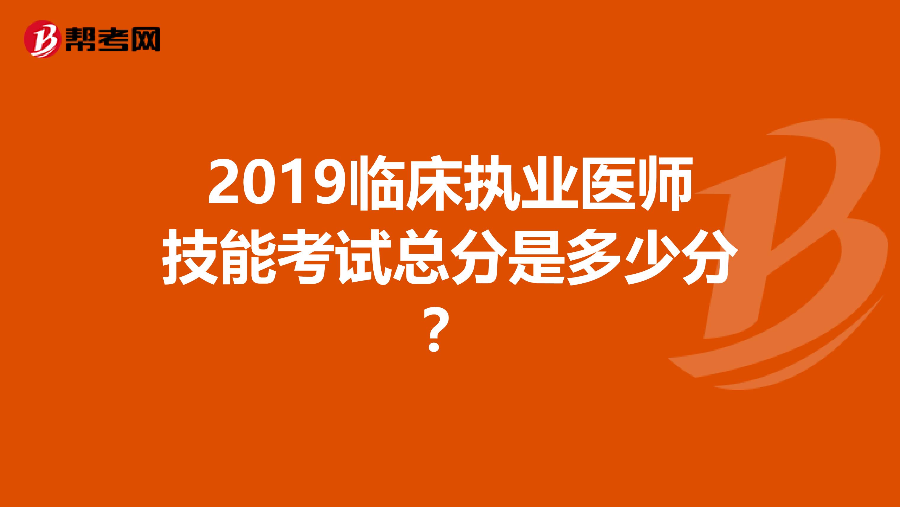 2019临床执业医师技能考试总分是多少分?