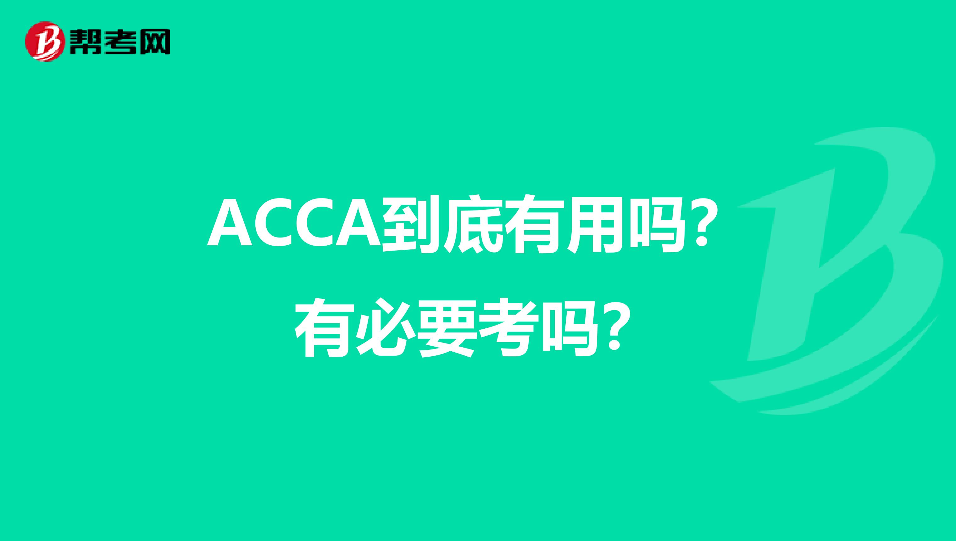 ACCA到底有用吗?有必要考吗?