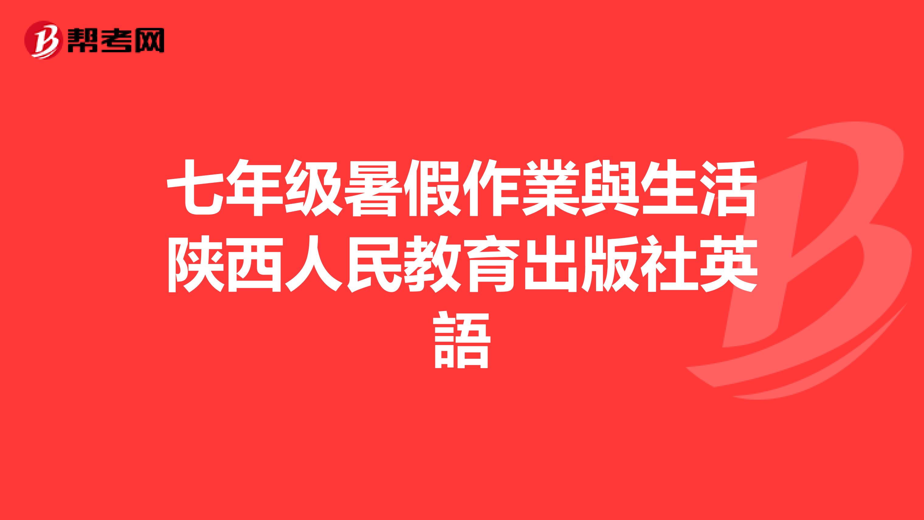 七年級暑假作業(yè)與生活陜西人民教育出版社英語