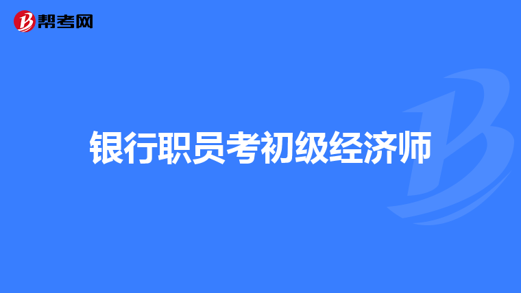 銀行職員考初級經濟師