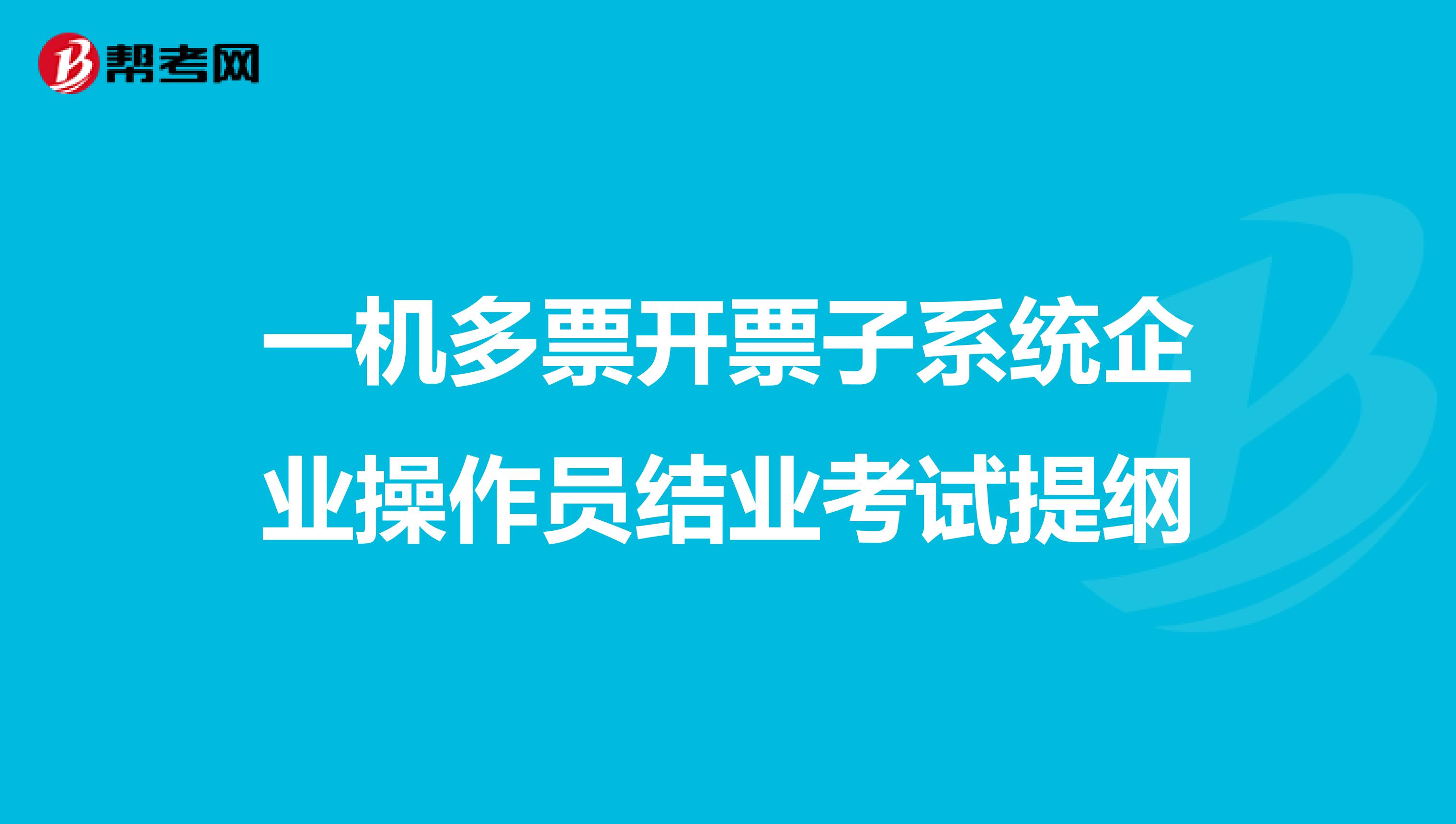 一机多票开票子系统企业操作员结业考试提纲