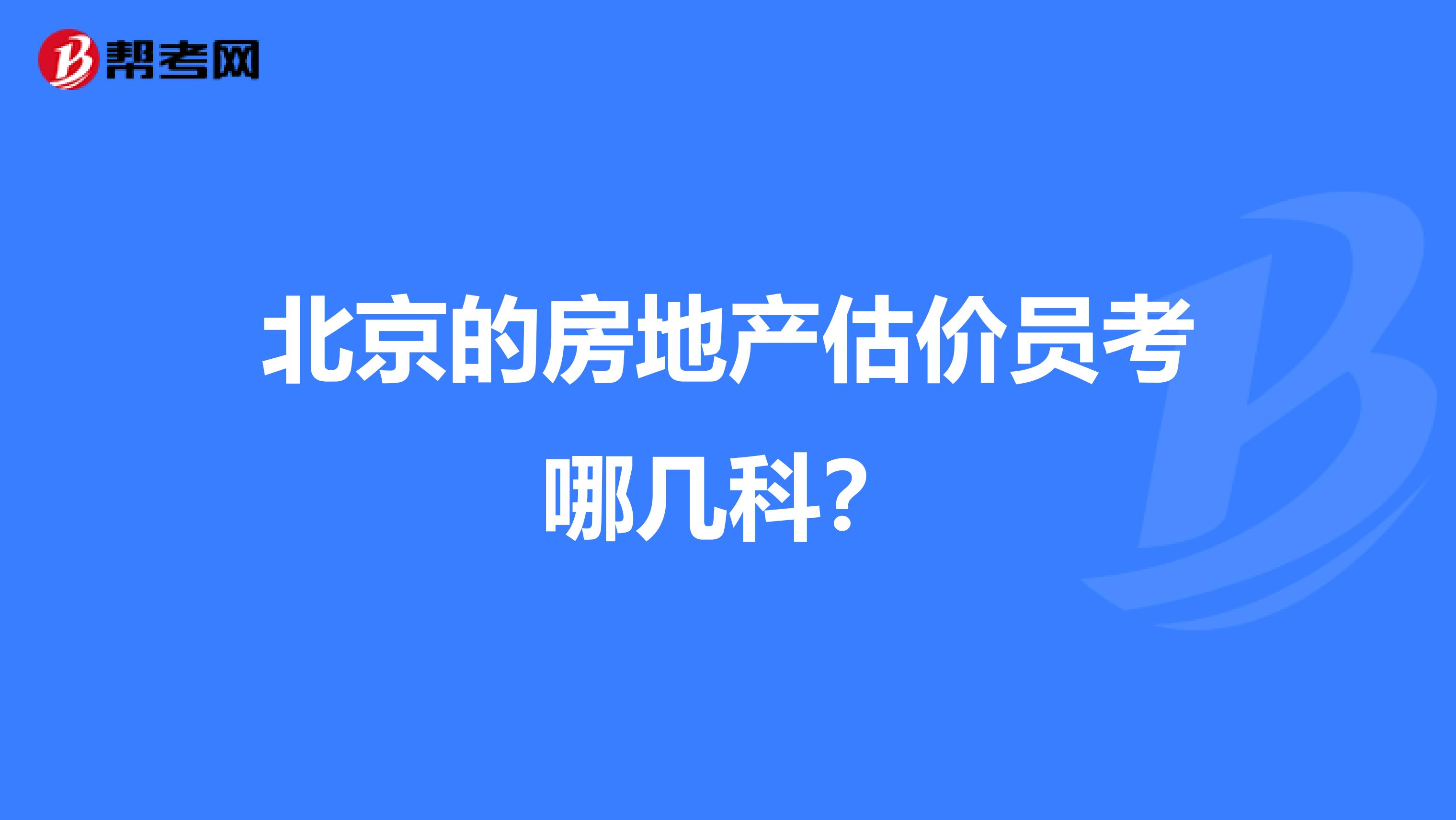 北京的房地產(chǎn)估價(jià)員考哪幾科？