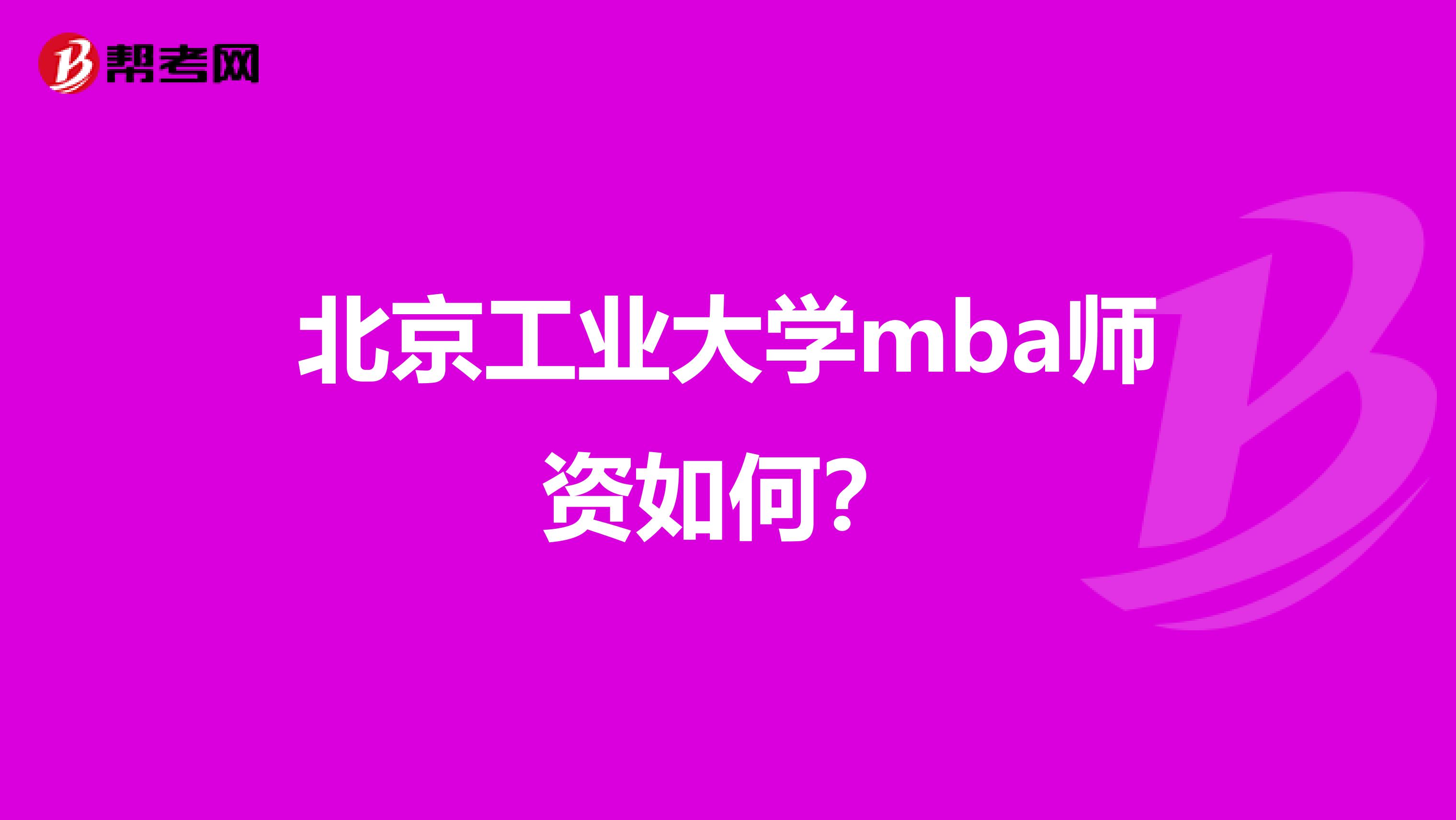 北京工业大学mba师资如何?