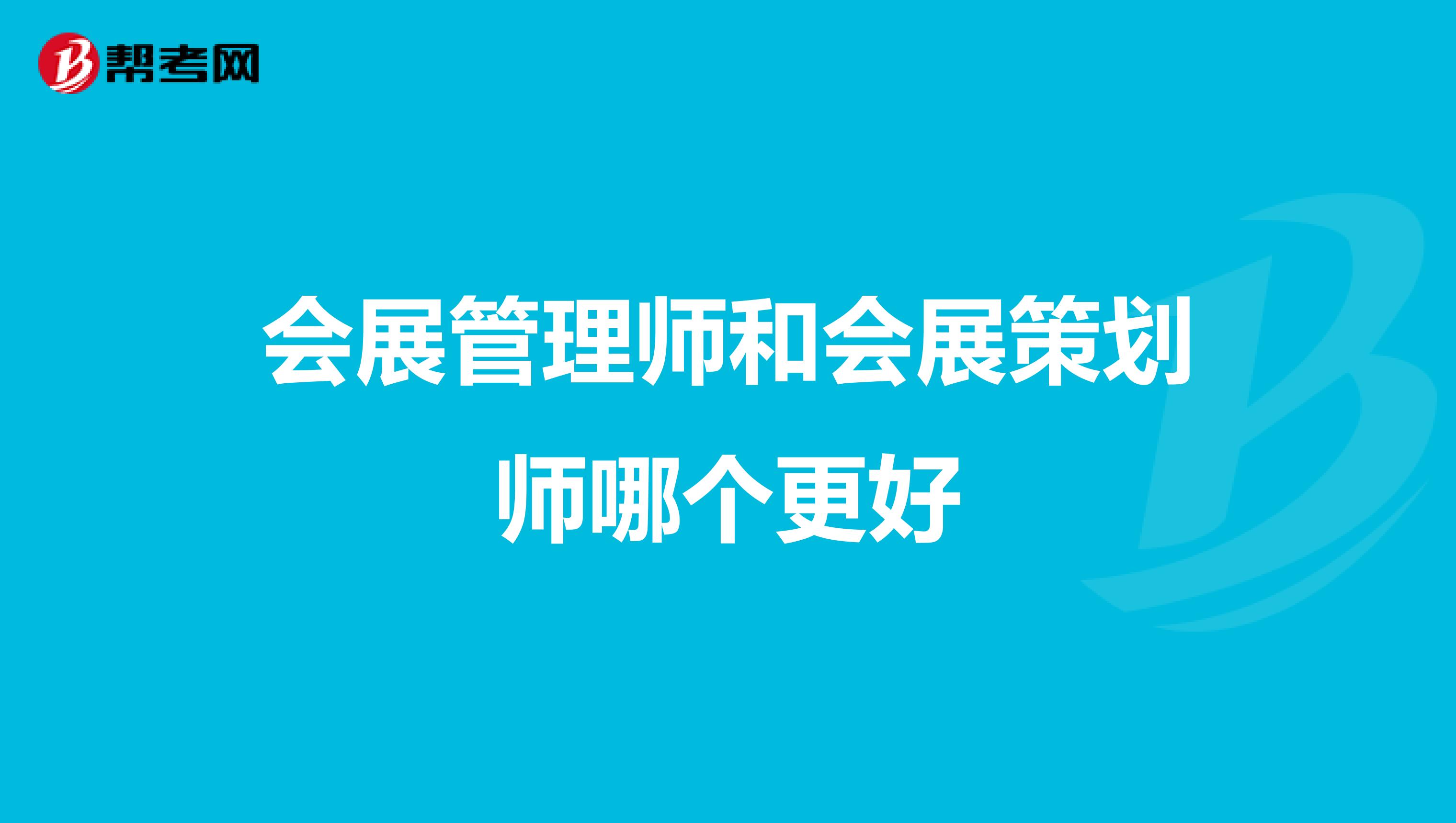 会展管理师和会展策划师哪个更好