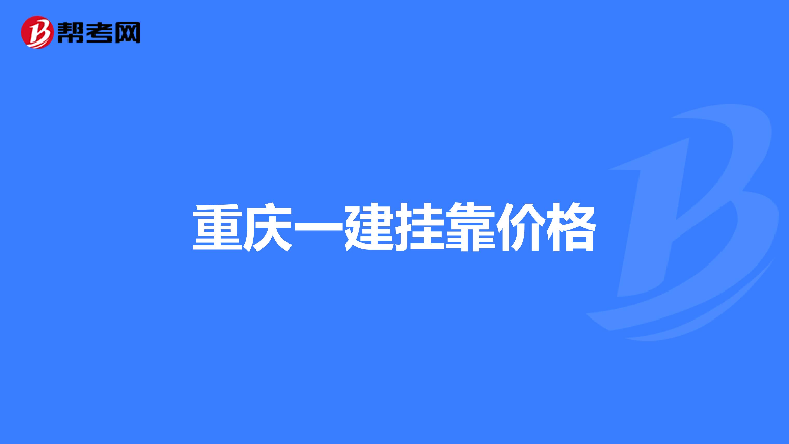 重庆一建兼职价格