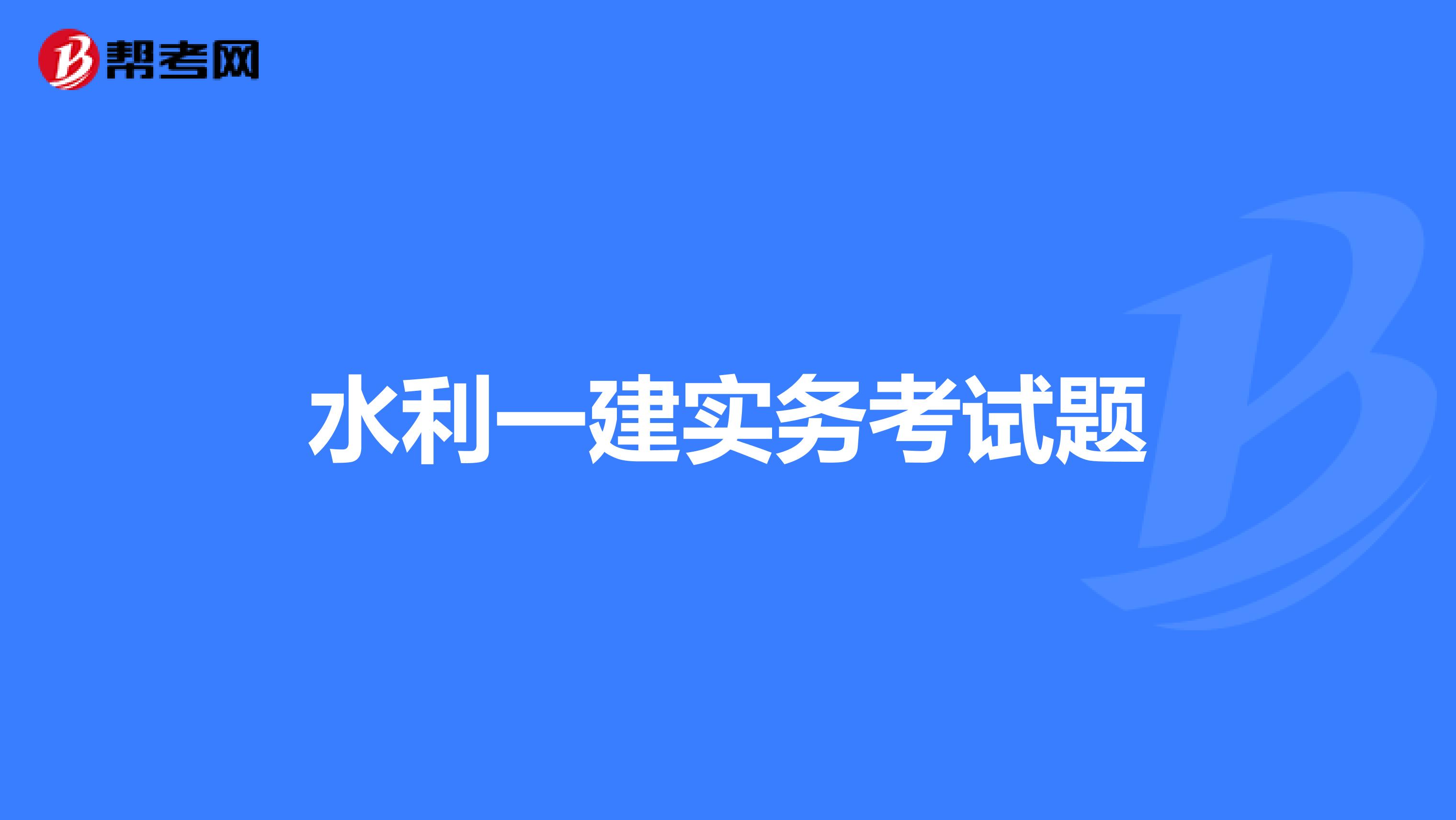 水利一建实务考试题