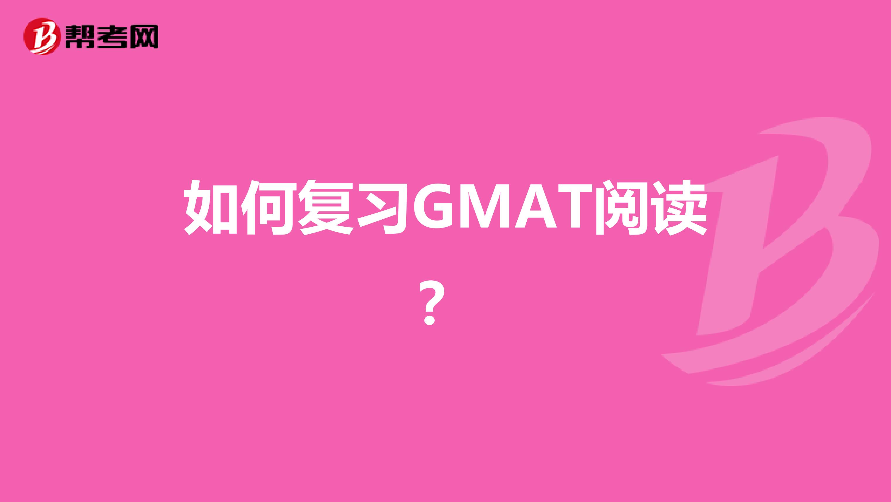 如何复习GMAT阅读?