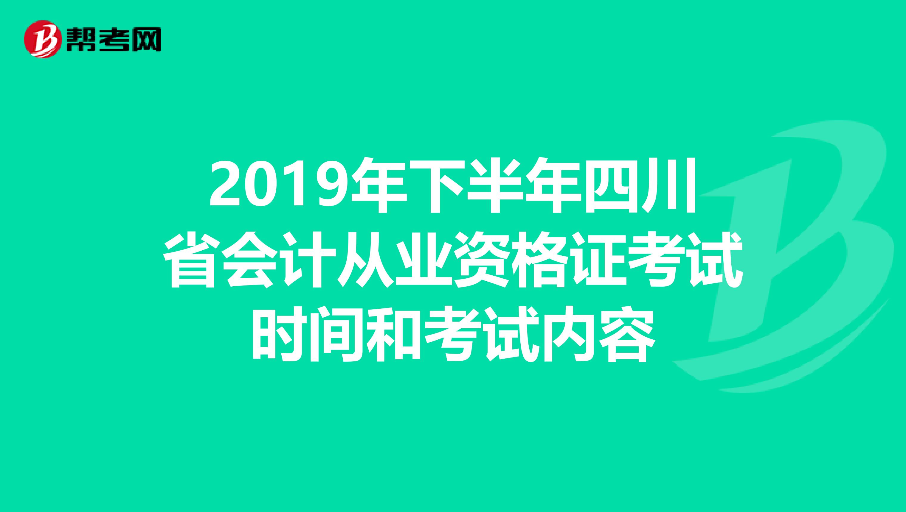 2019年下半年四川省会计从业资格证考试时间和考试内容