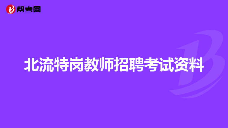 北流特崗教師招聘考試資料