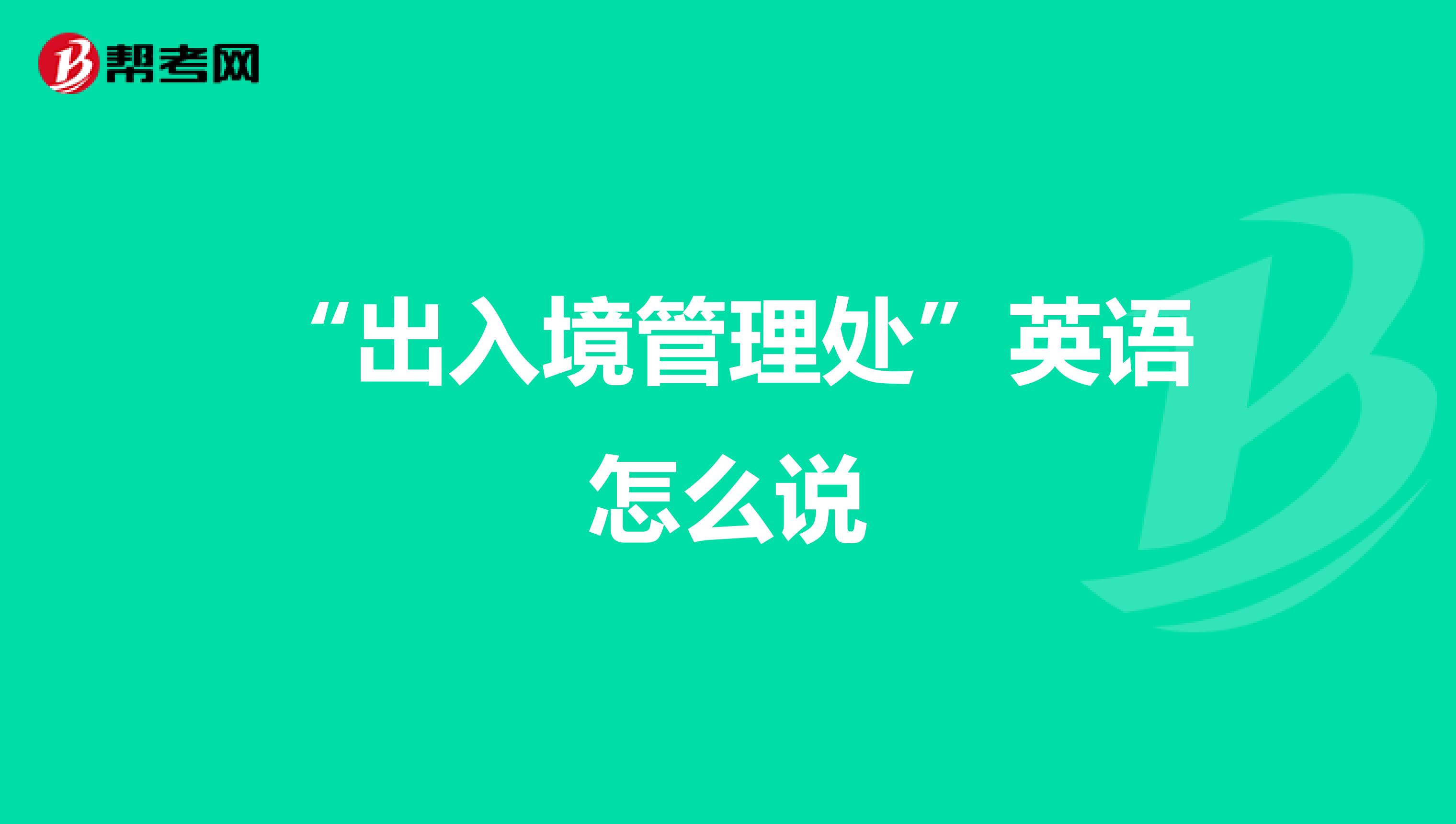 “出入境管理处”英语怎么说