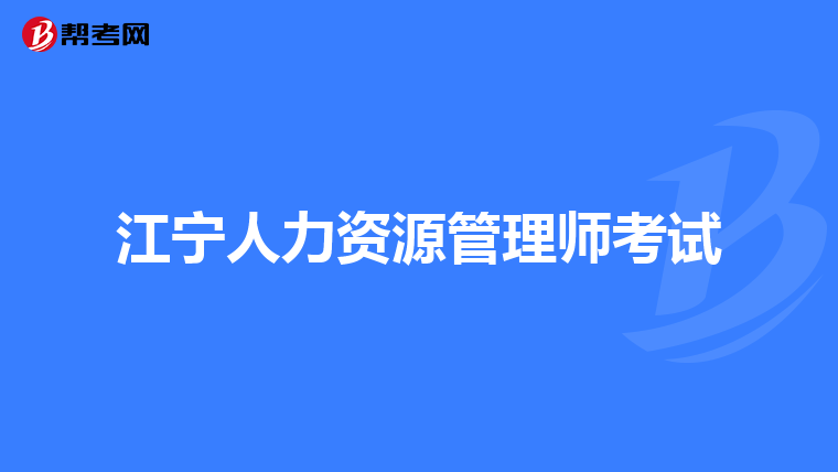 江寧人力資源管理師考試