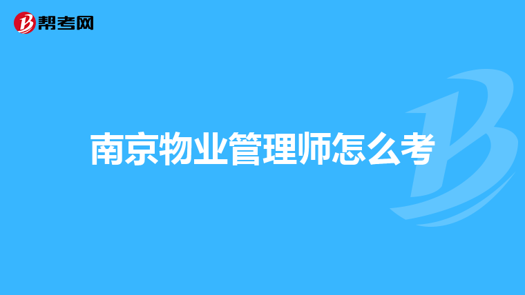 南京物业管理师怎么考