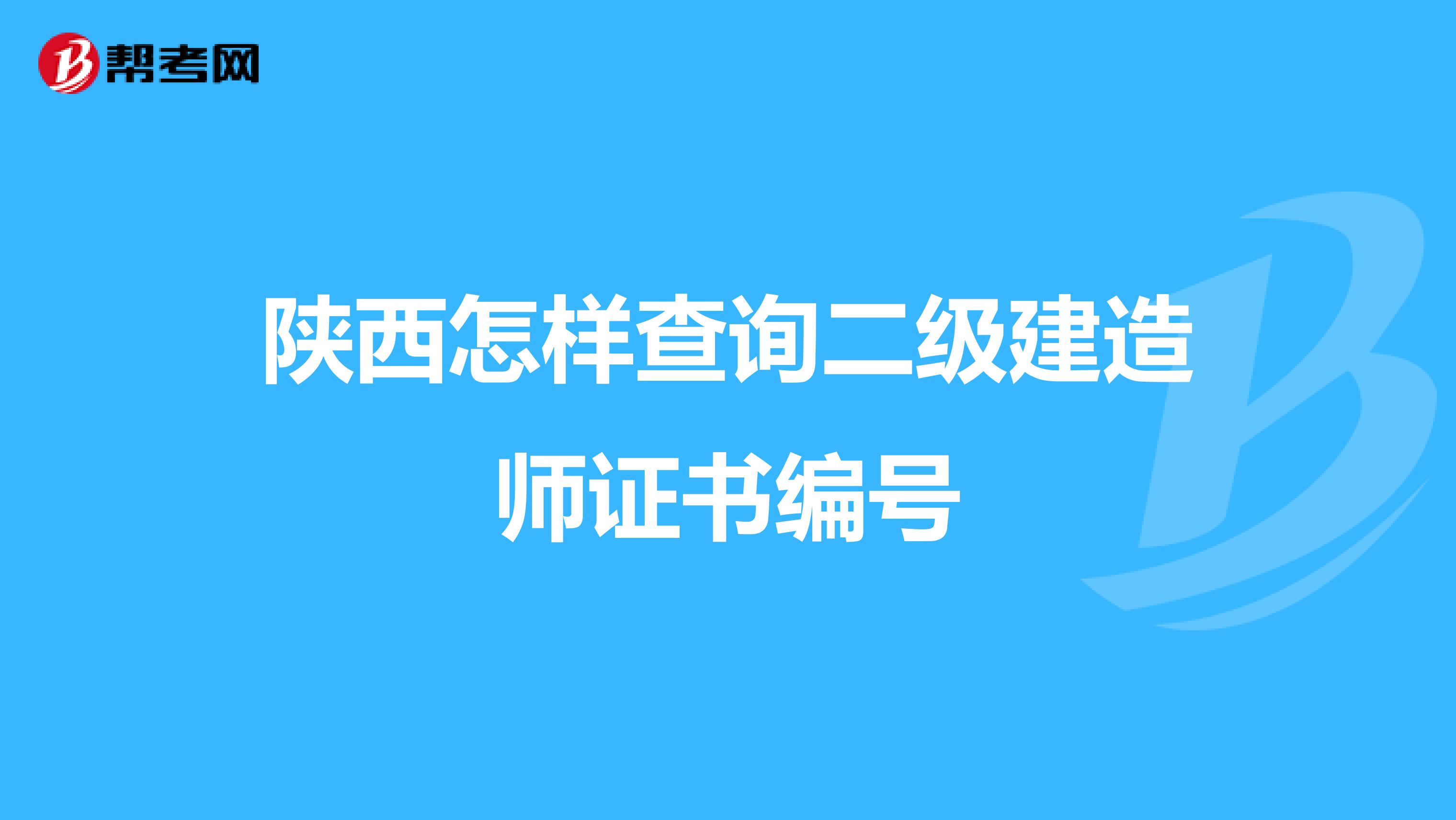 陕西怎样查询二级建造师证书编号