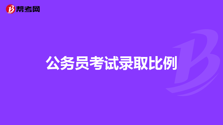 公务员考试录取比例