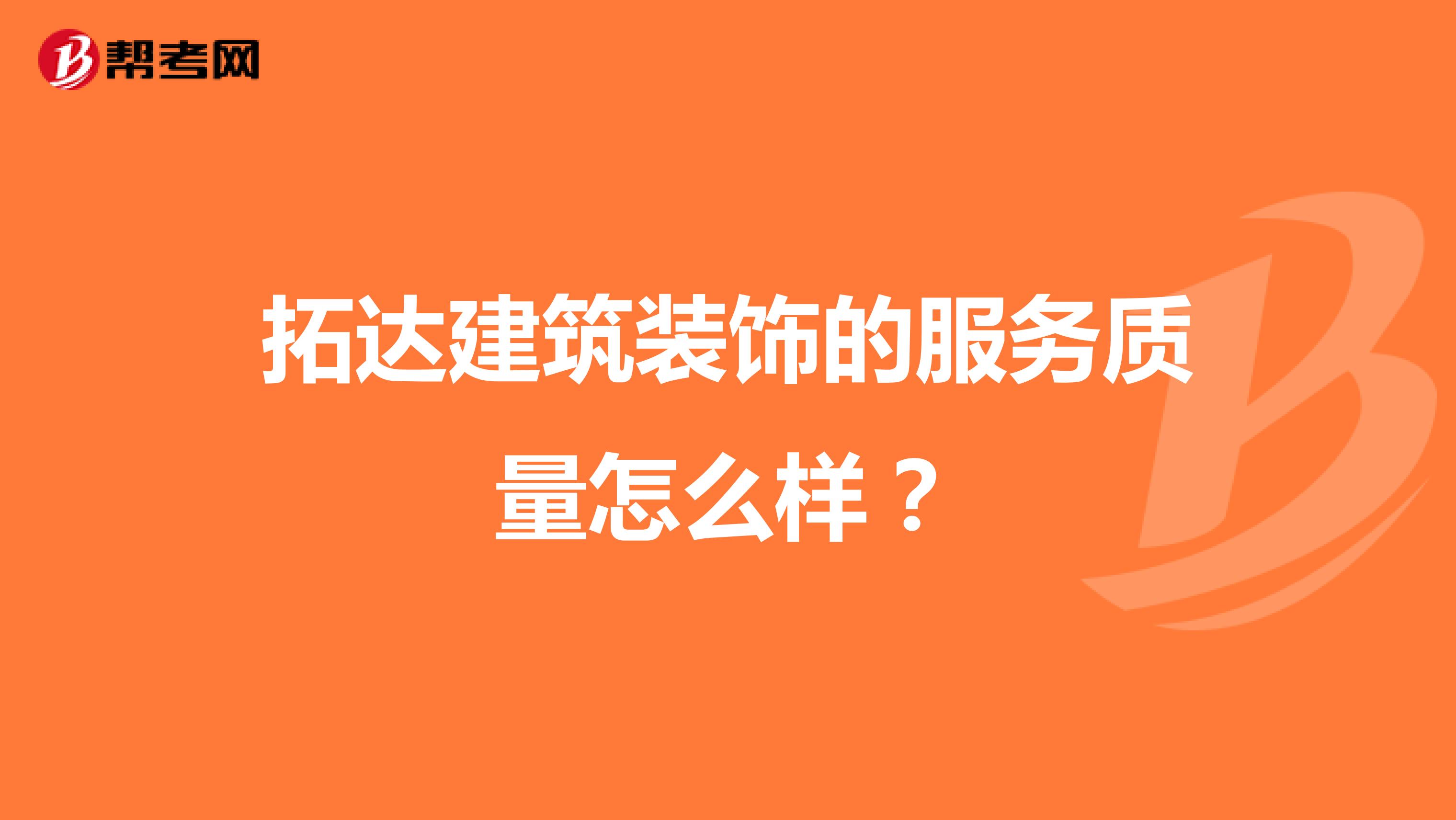 拓达建筑装饰的服务质量怎么样？