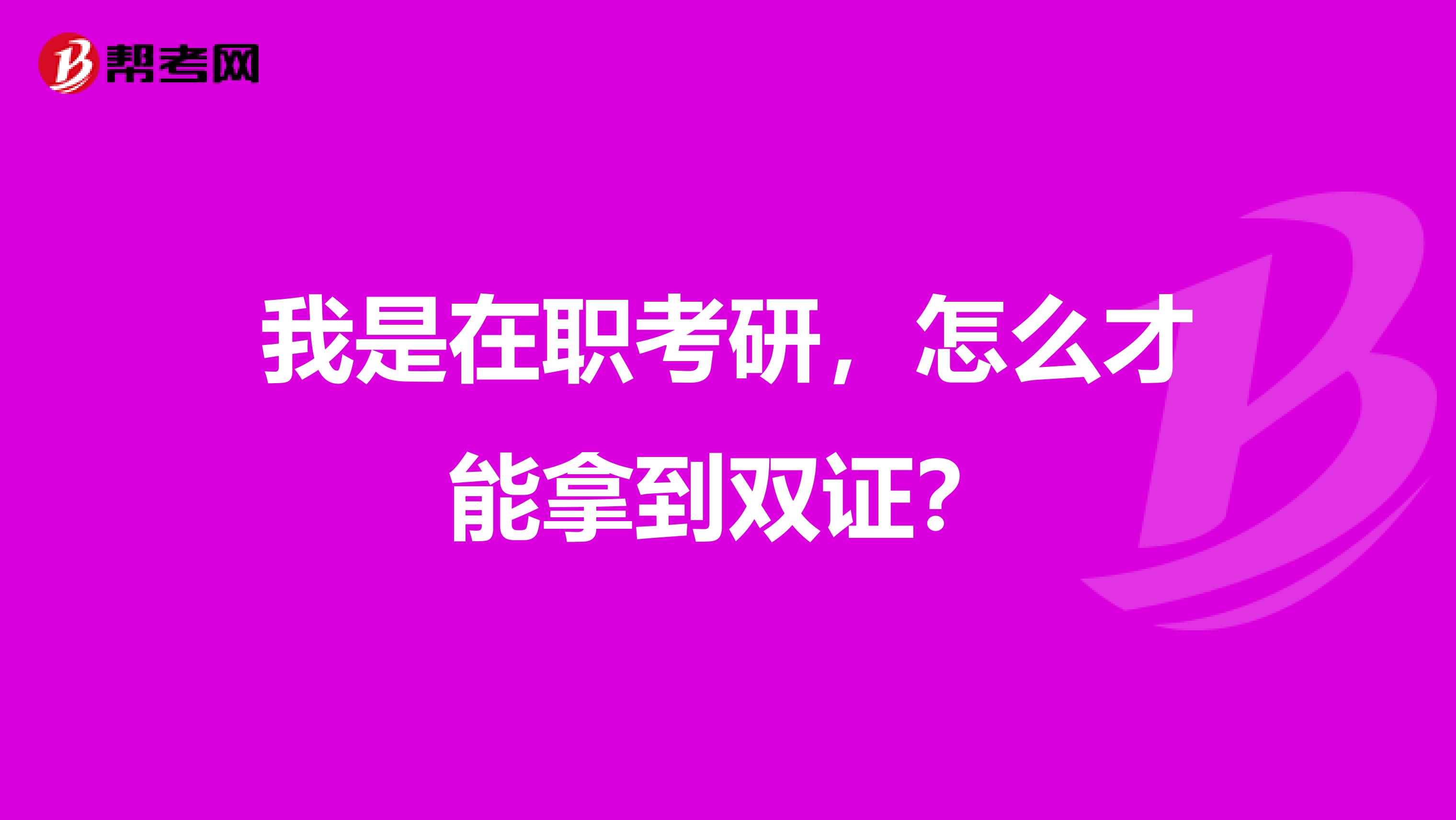 我是在职考研,怎么才能拿到双证?