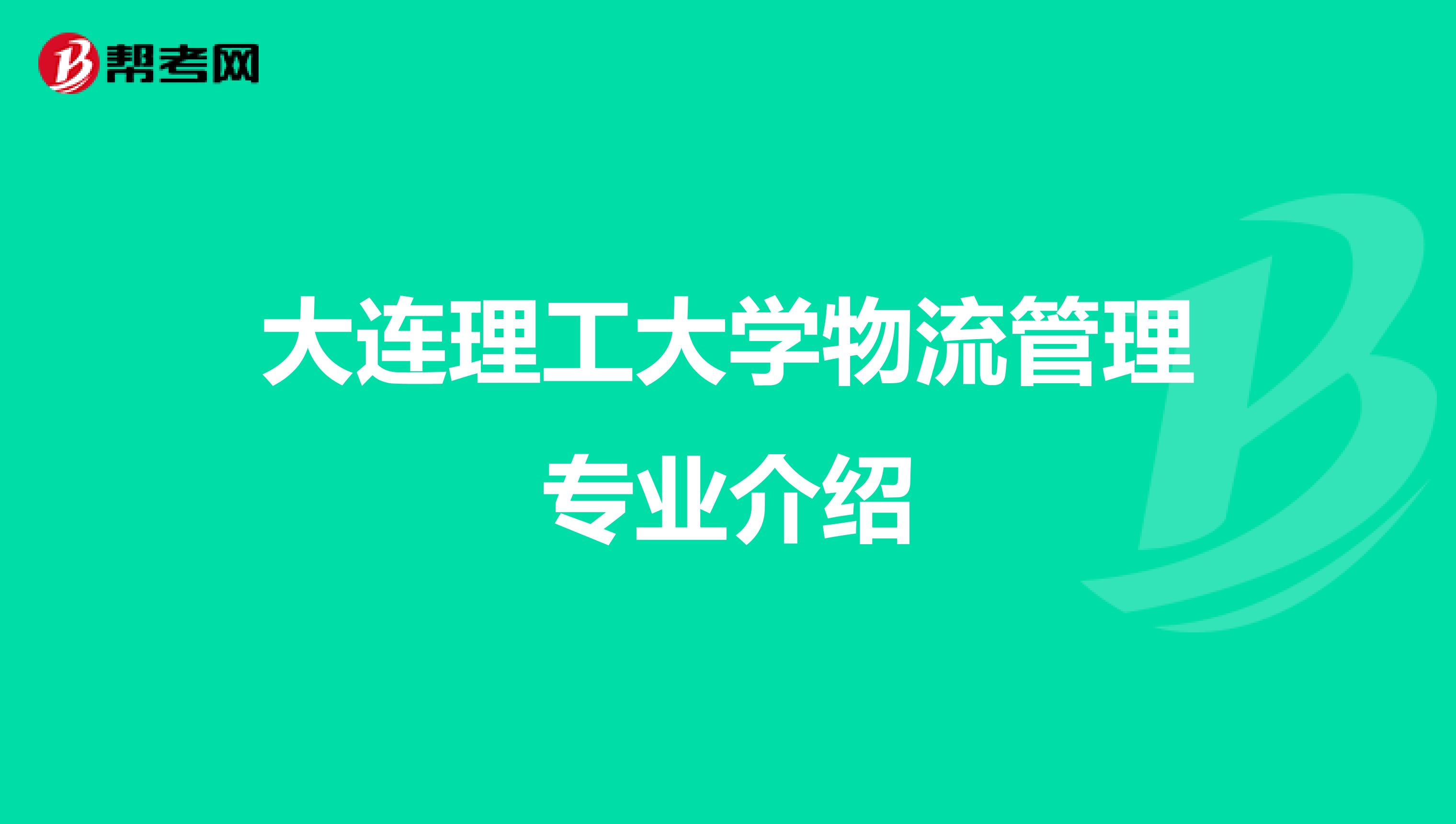 大连理工大学物流管理专业介绍