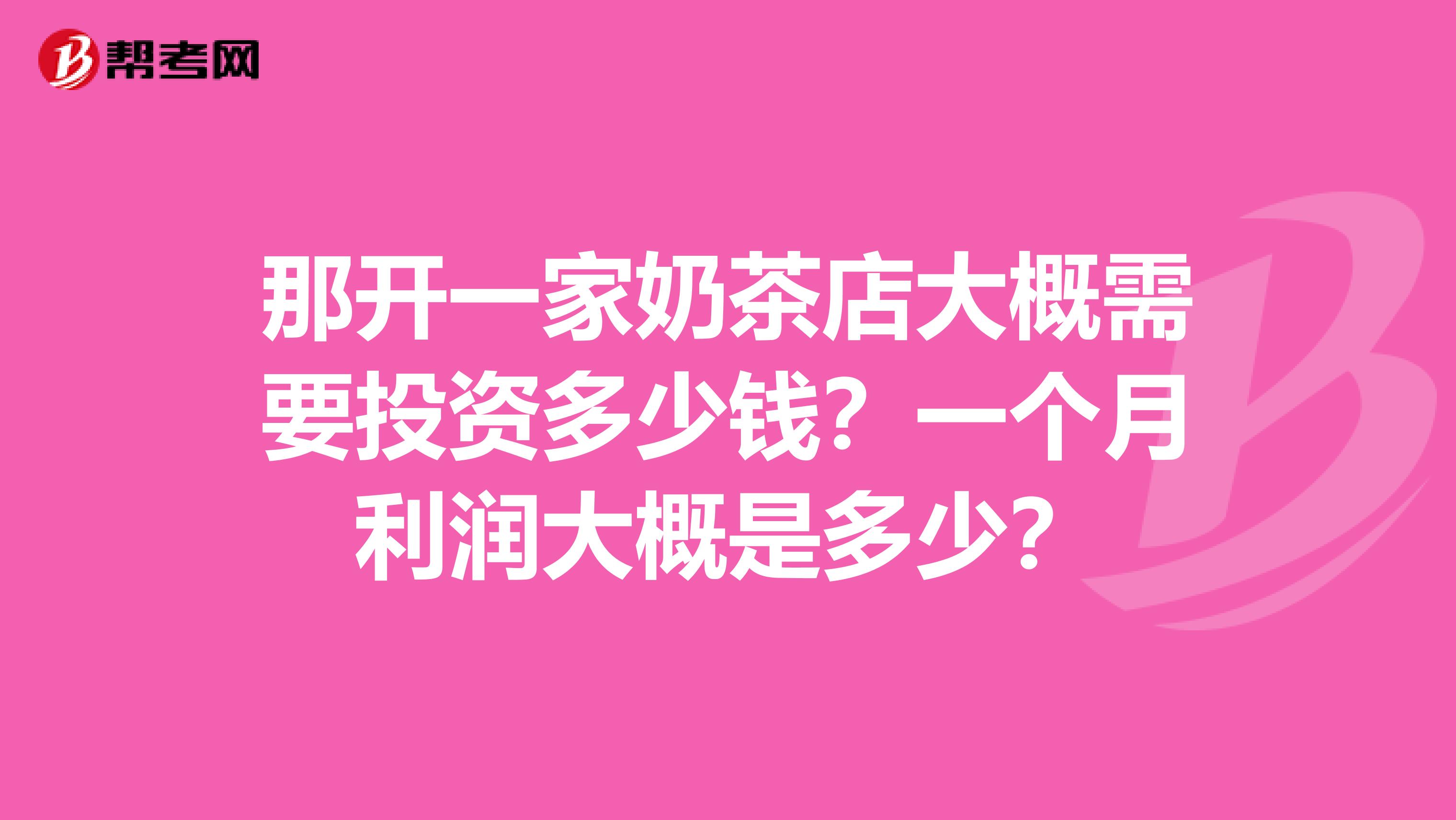 那开一家奶茶店大概需要投资多少钱？一个月利润大概是多少？