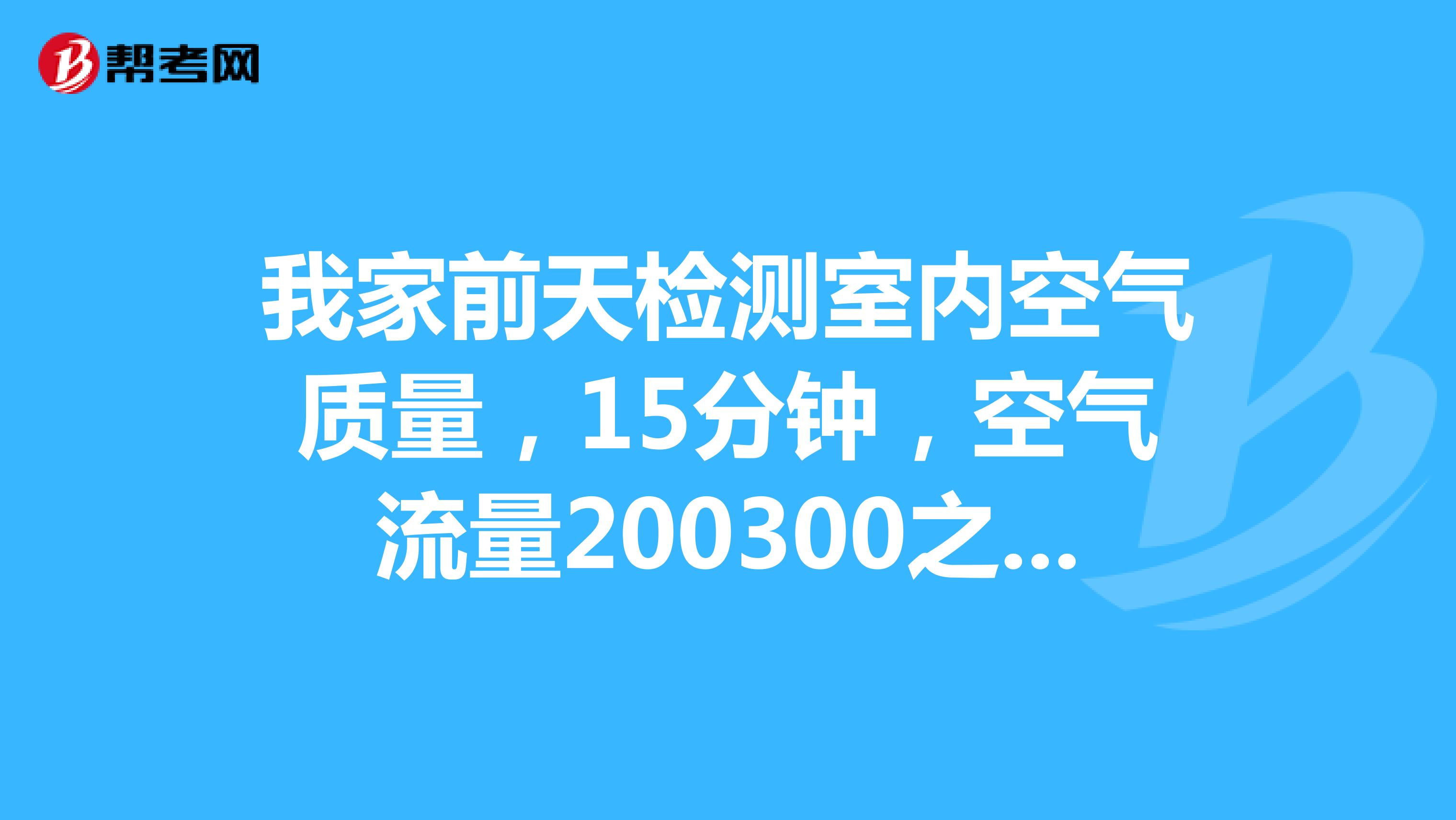 我家前天检测室内空气质量，15分钟，空气流量200300之间，结果甲醛0.09，告之合格，你说可信度多少？