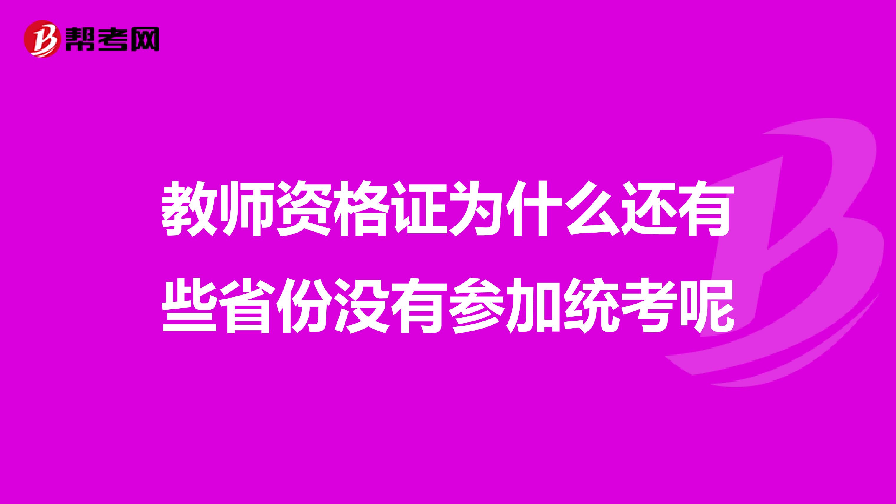 教師資格證為什么還有些省份沒(méi)有參加統(tǒng)考呢