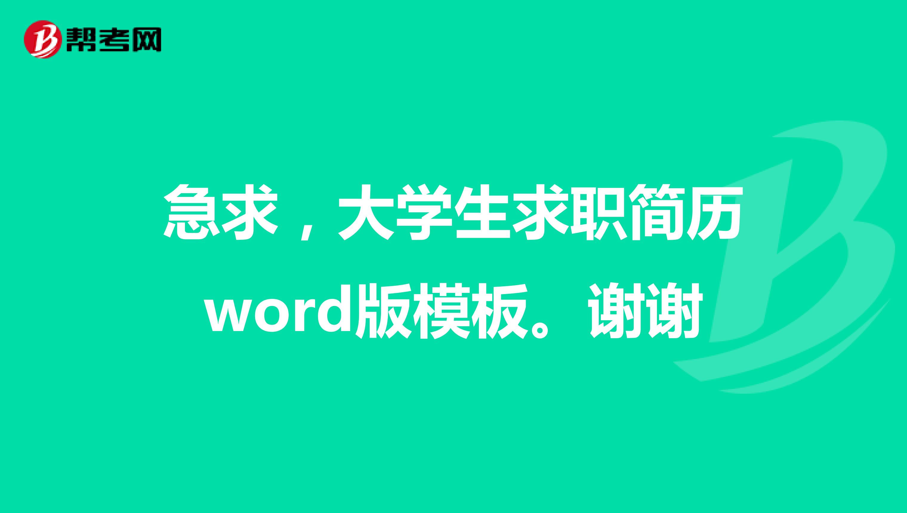 急求,大学生求职简历word版模板。谢谢