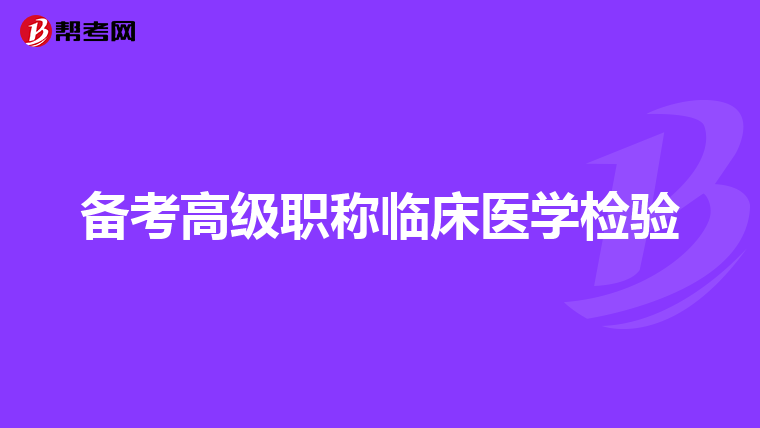备考高级职称临床医学检验
