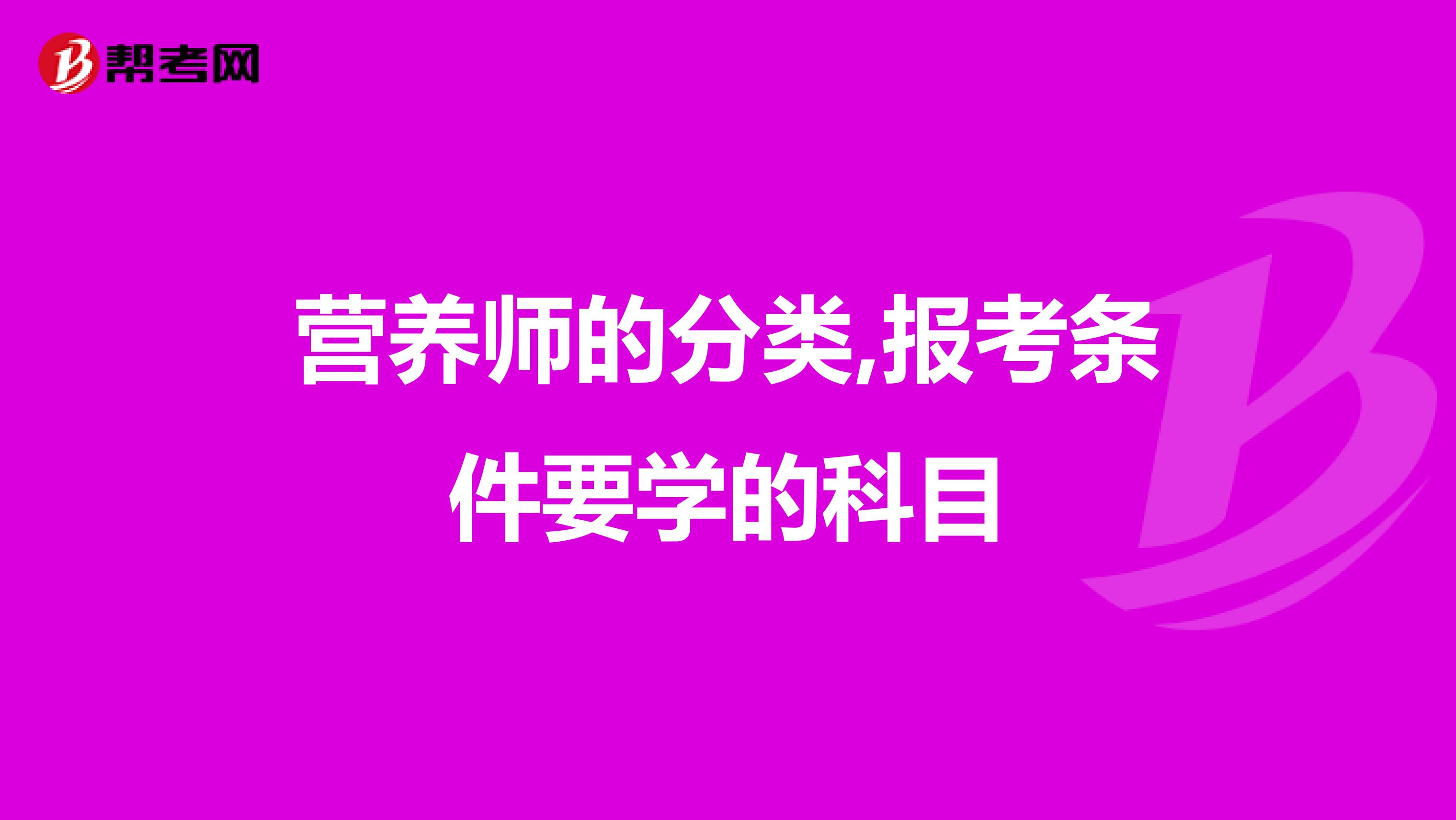 营养师的分类,报考条件要学的科目