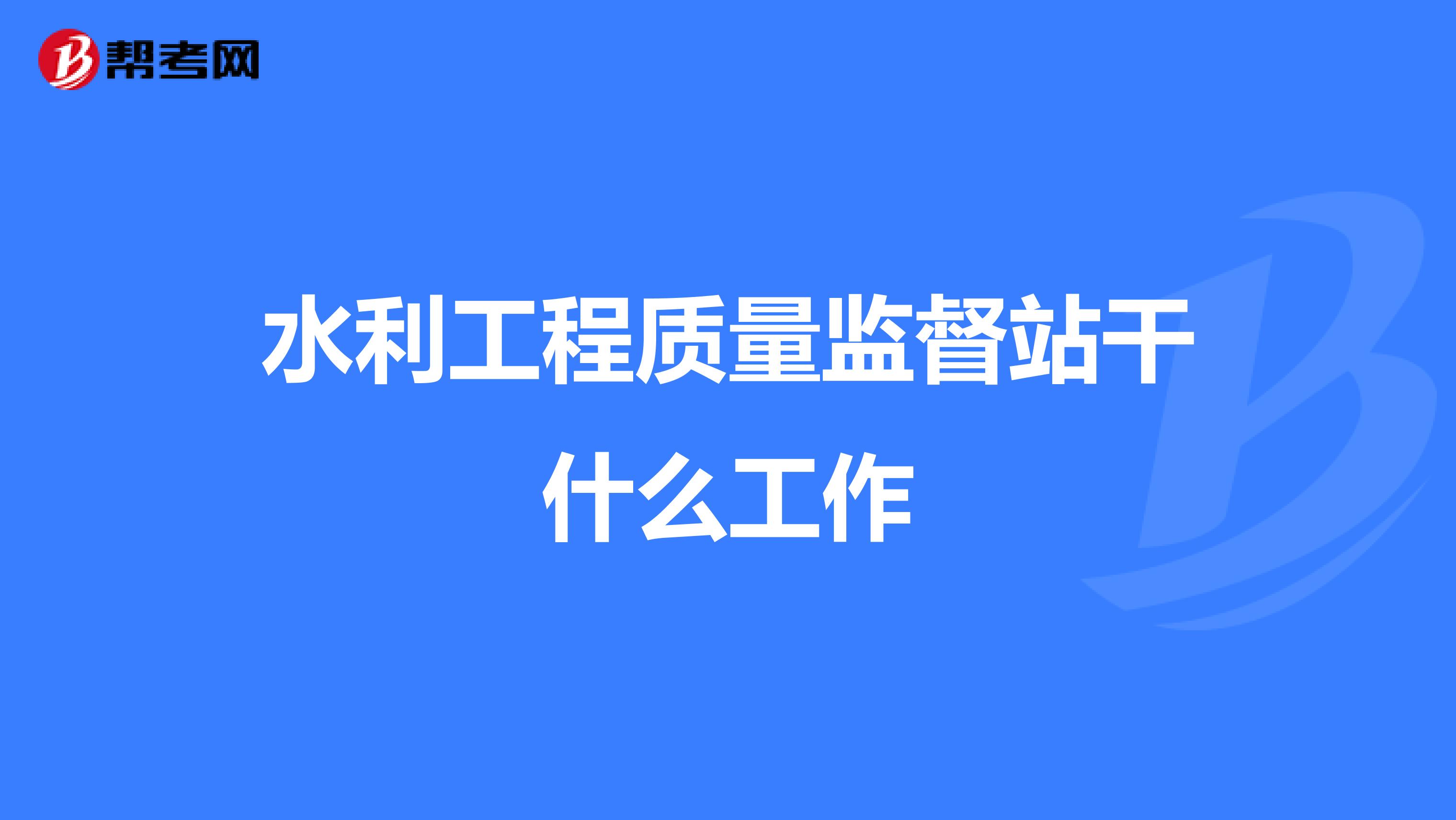 水利工程质量监督站干什么工作