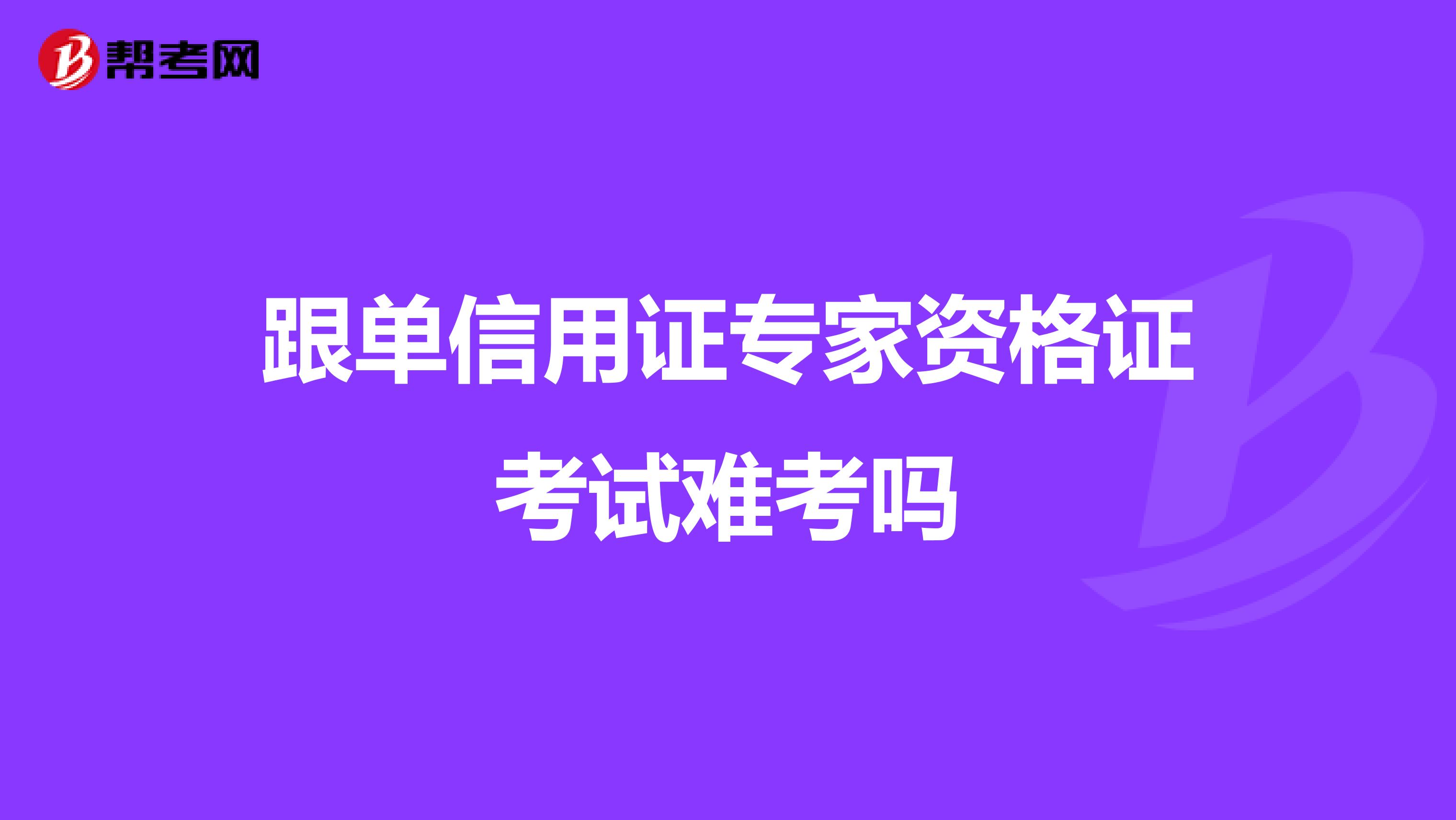 跟单信用证专家资格证考试难考吗