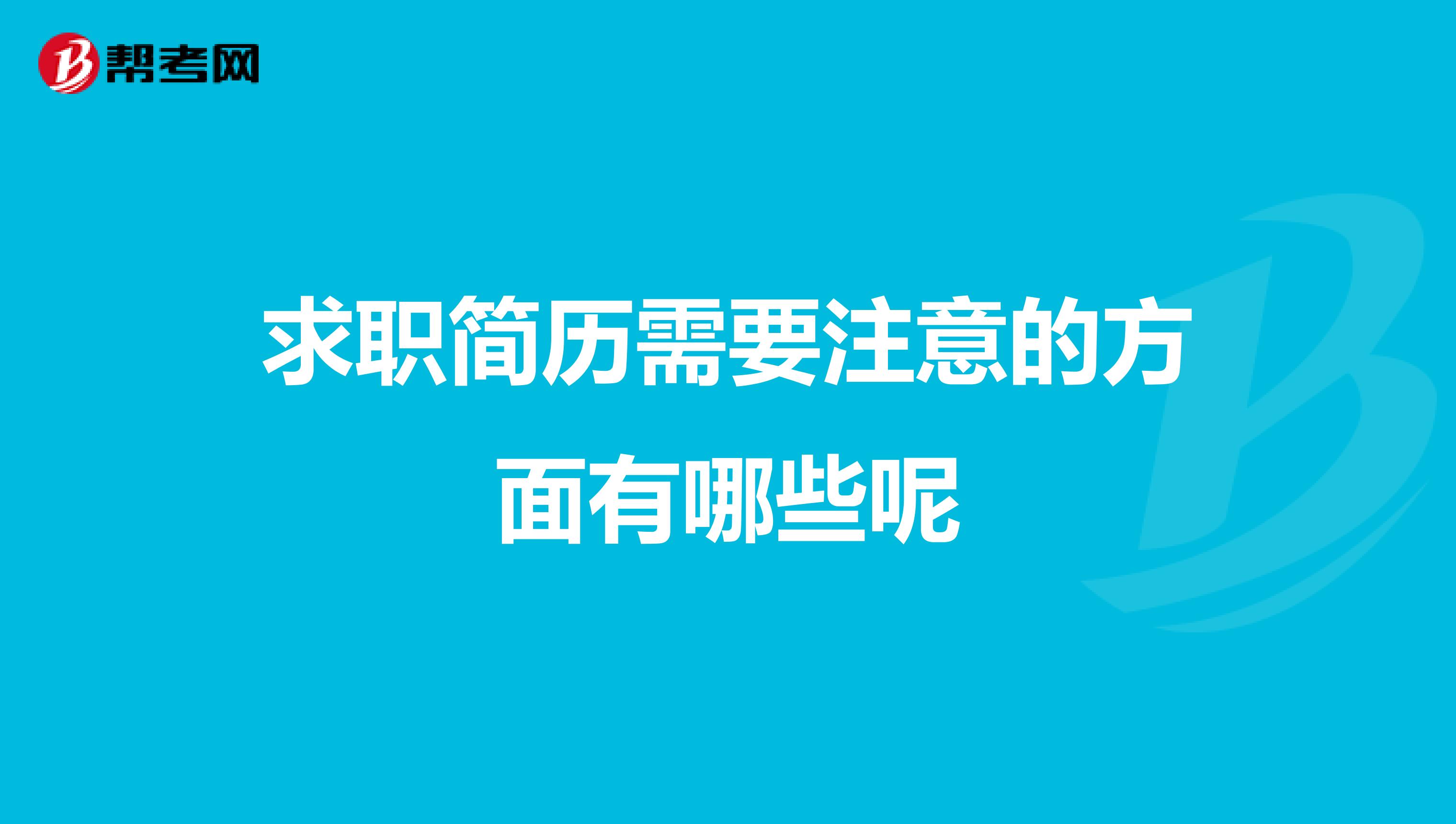 求职简历需要注意的方面有哪些呢