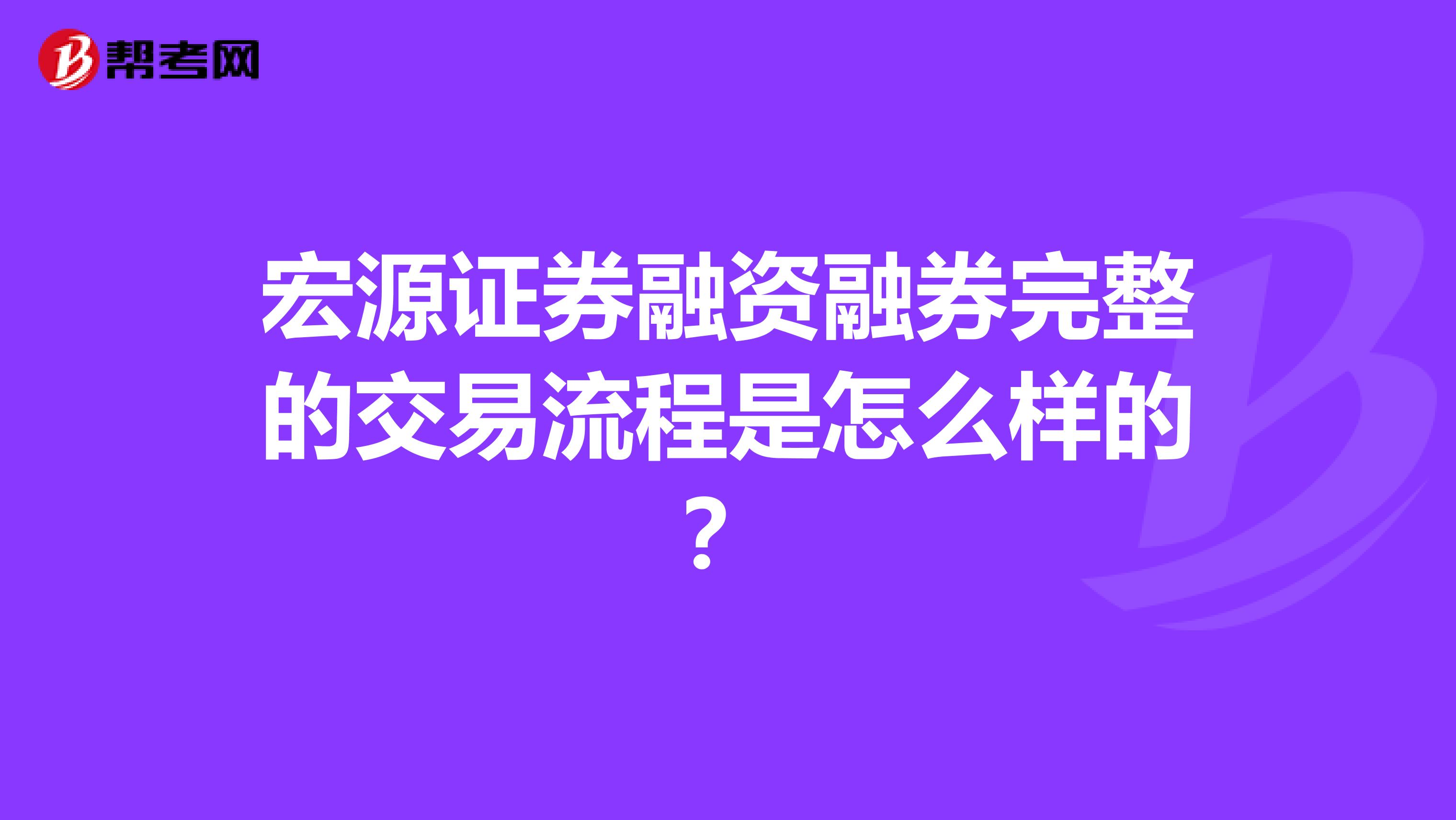 宏源证券融资融券完整的交易流程是怎么样的？