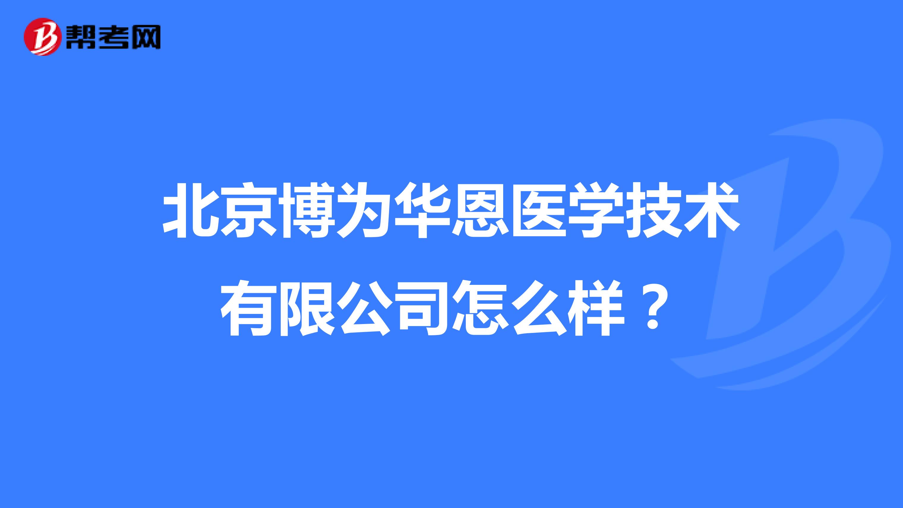 北京博为华恩医学技术有限公司怎么样？