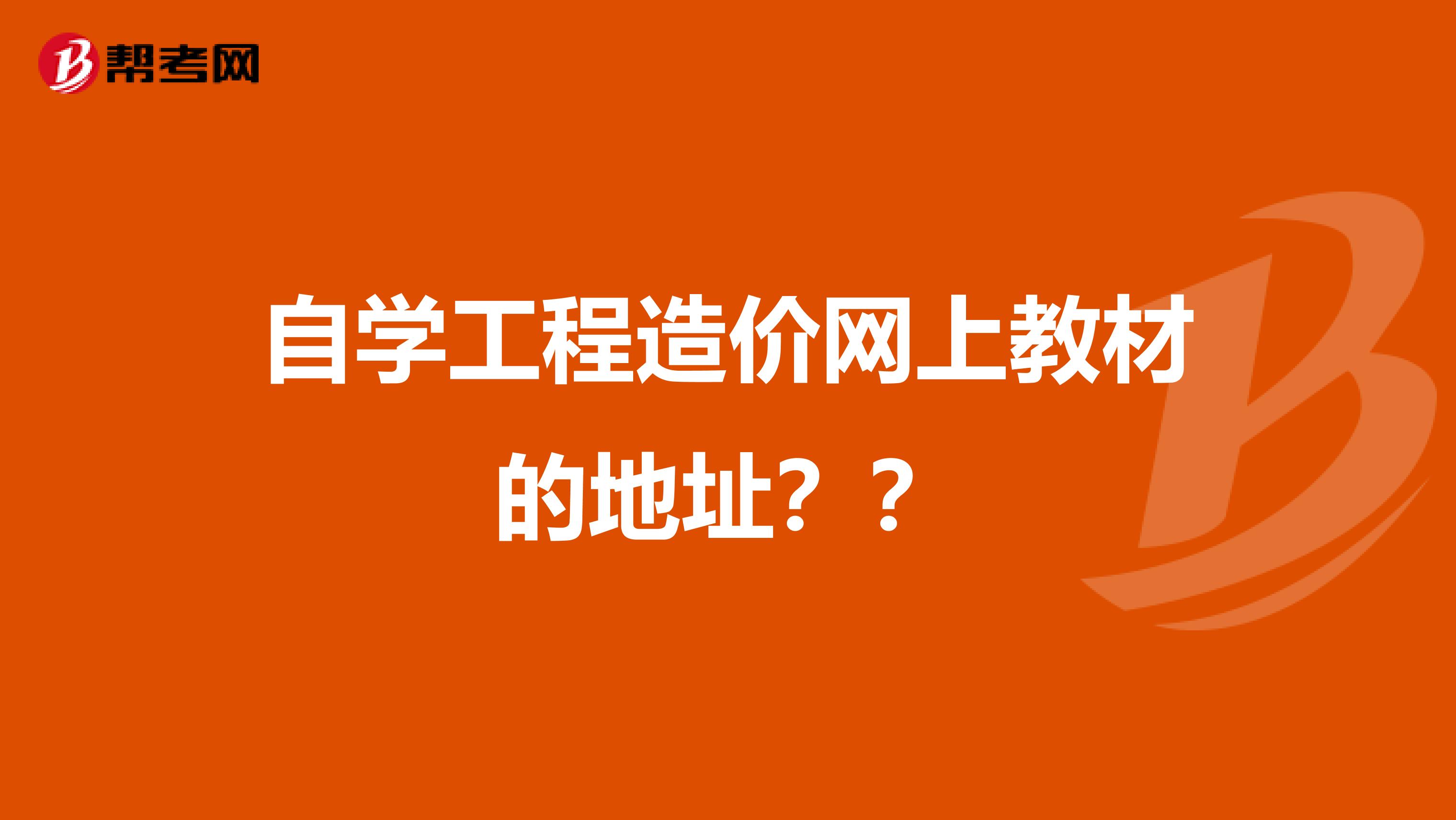 自学工程造价网上教材的地址？？