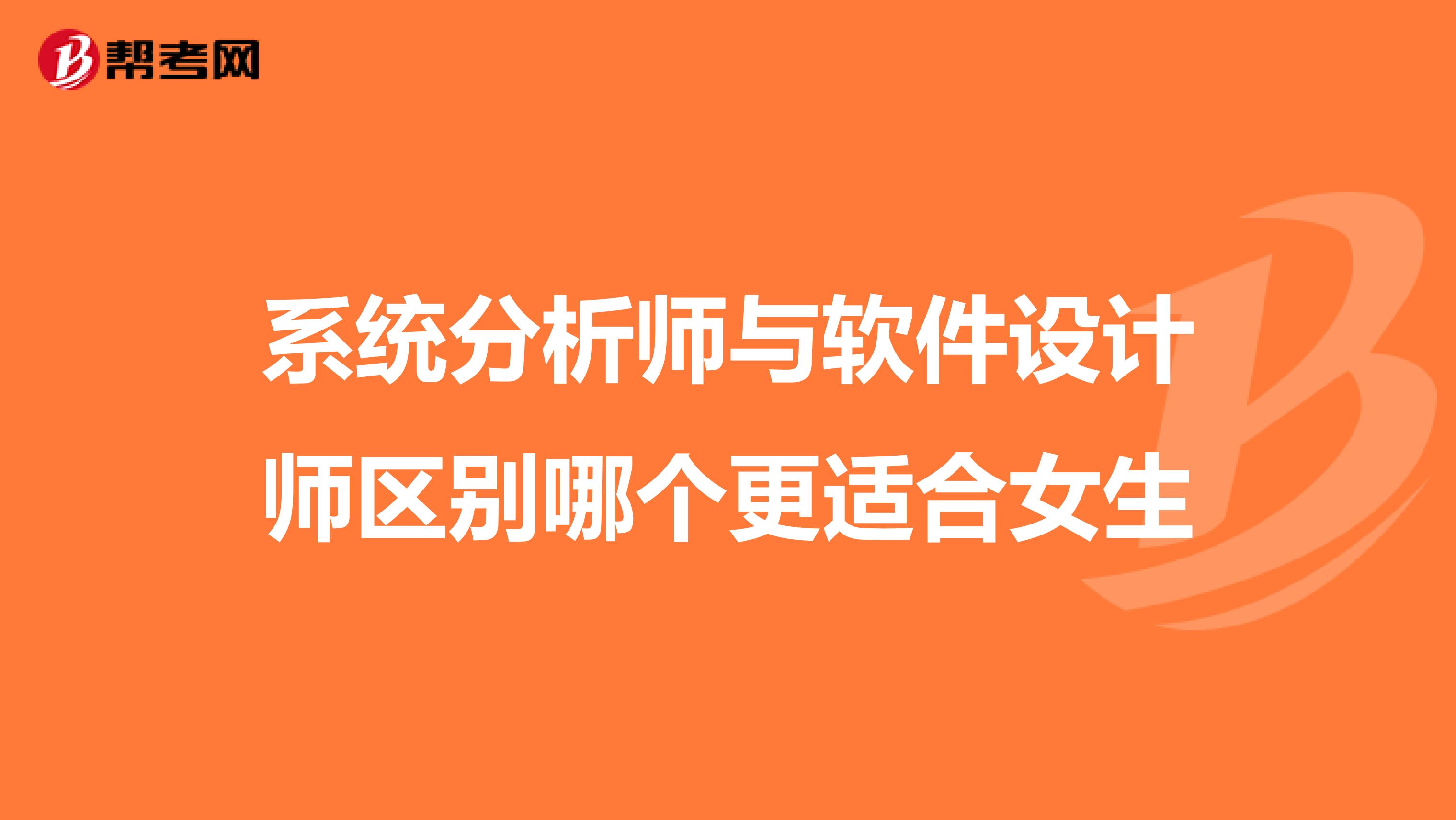 系统分析师与软件设计师区别哪个更适合女生