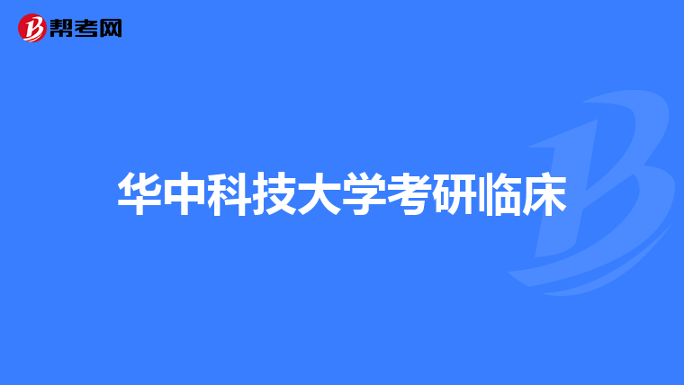 华中科技大学考研临床