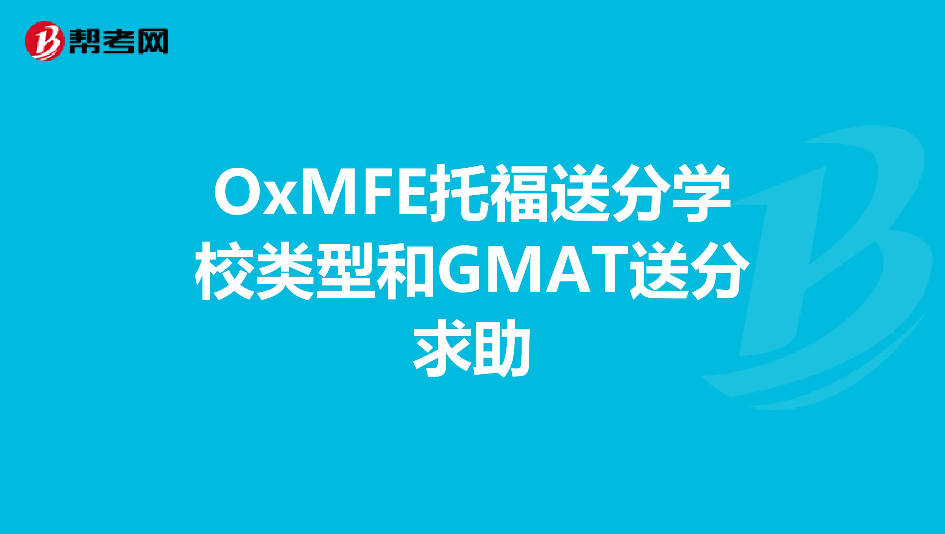 OxMFE托福送分学校类型和GMAT送分求助